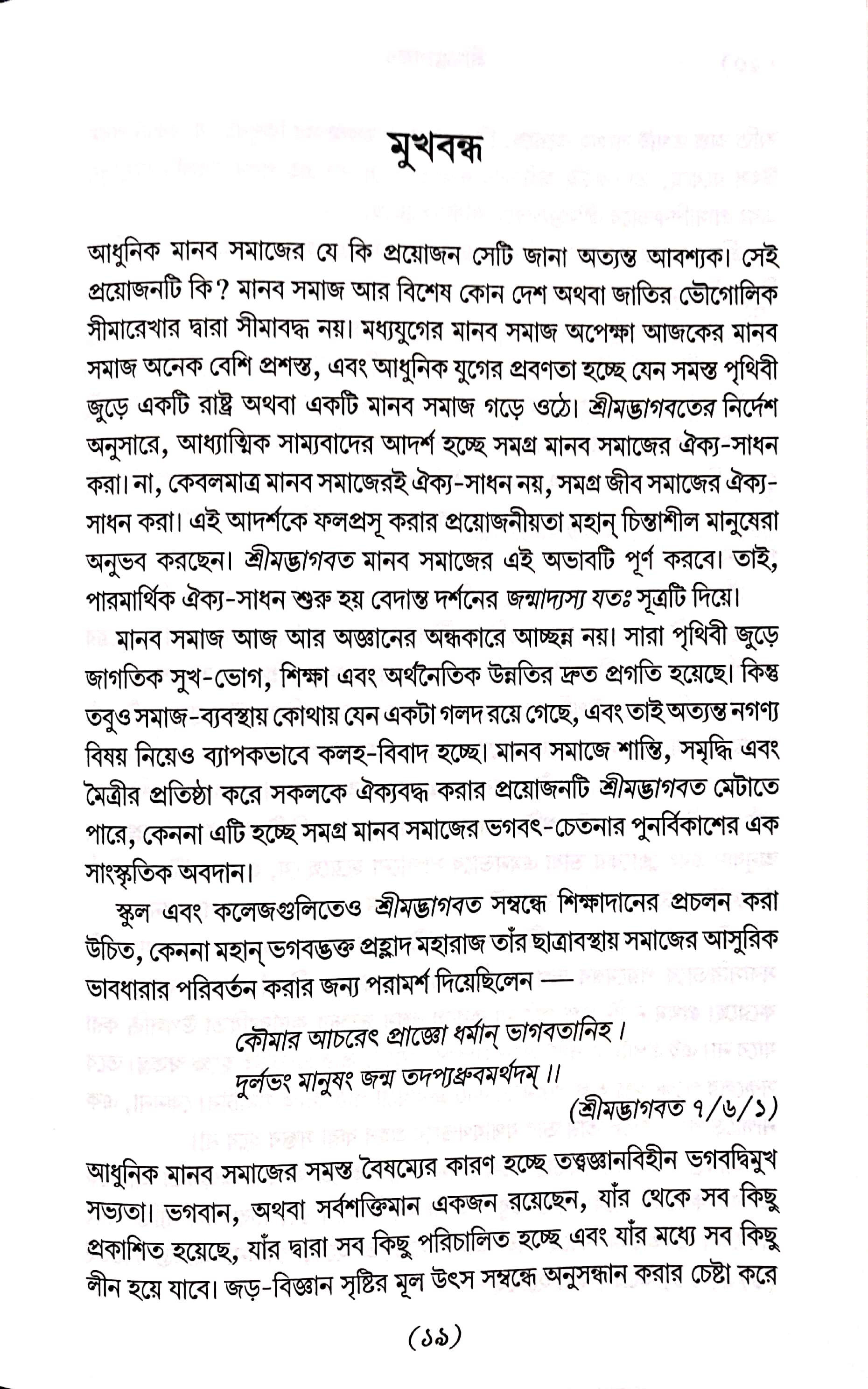  শ্রীমদ্ভাগবত, ১ম স্কন্ধ- ভূমিকা   
