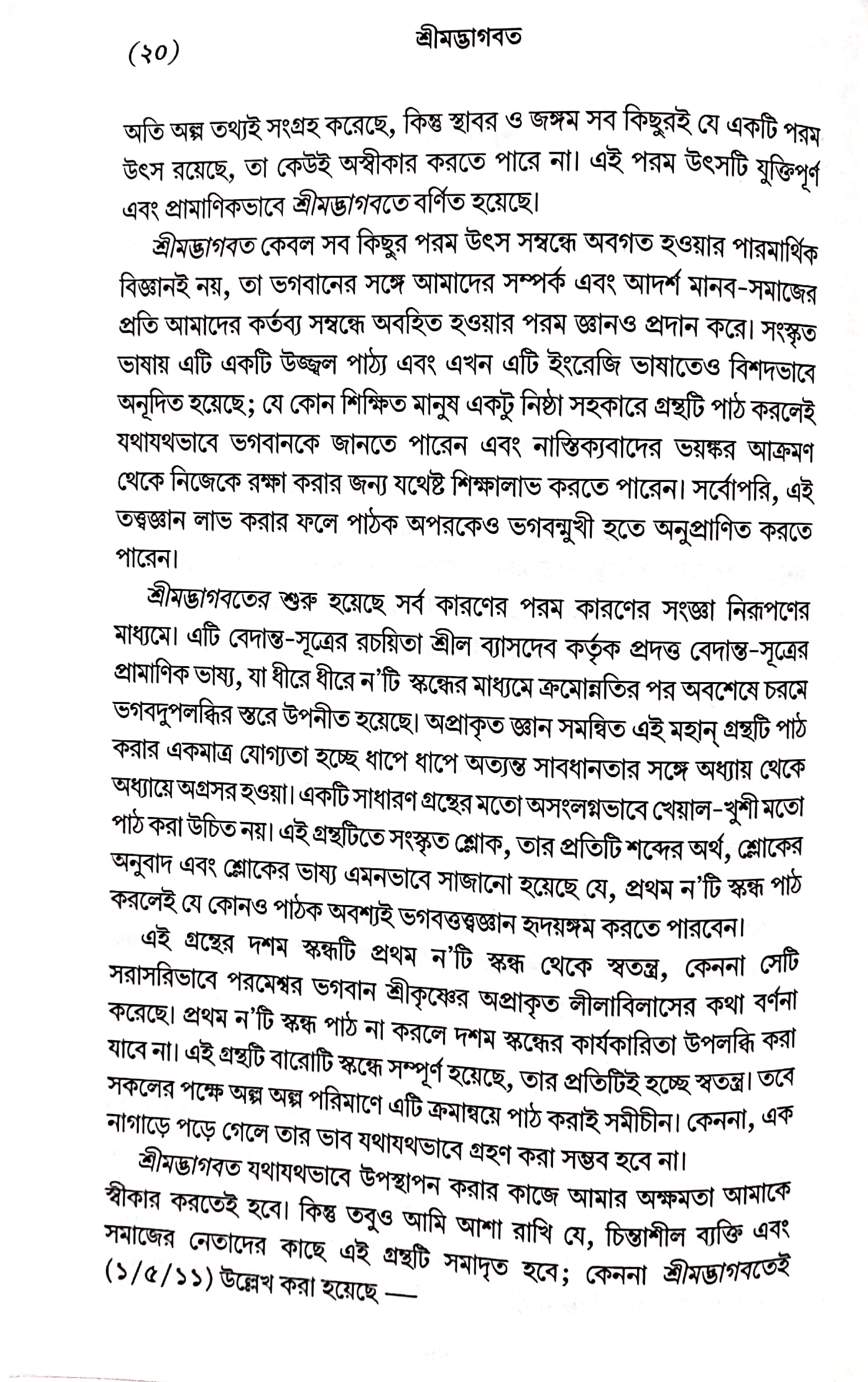  শ্রীমদ্ভাগবত, ১ম স্কন্ধ- ভূমিকা   