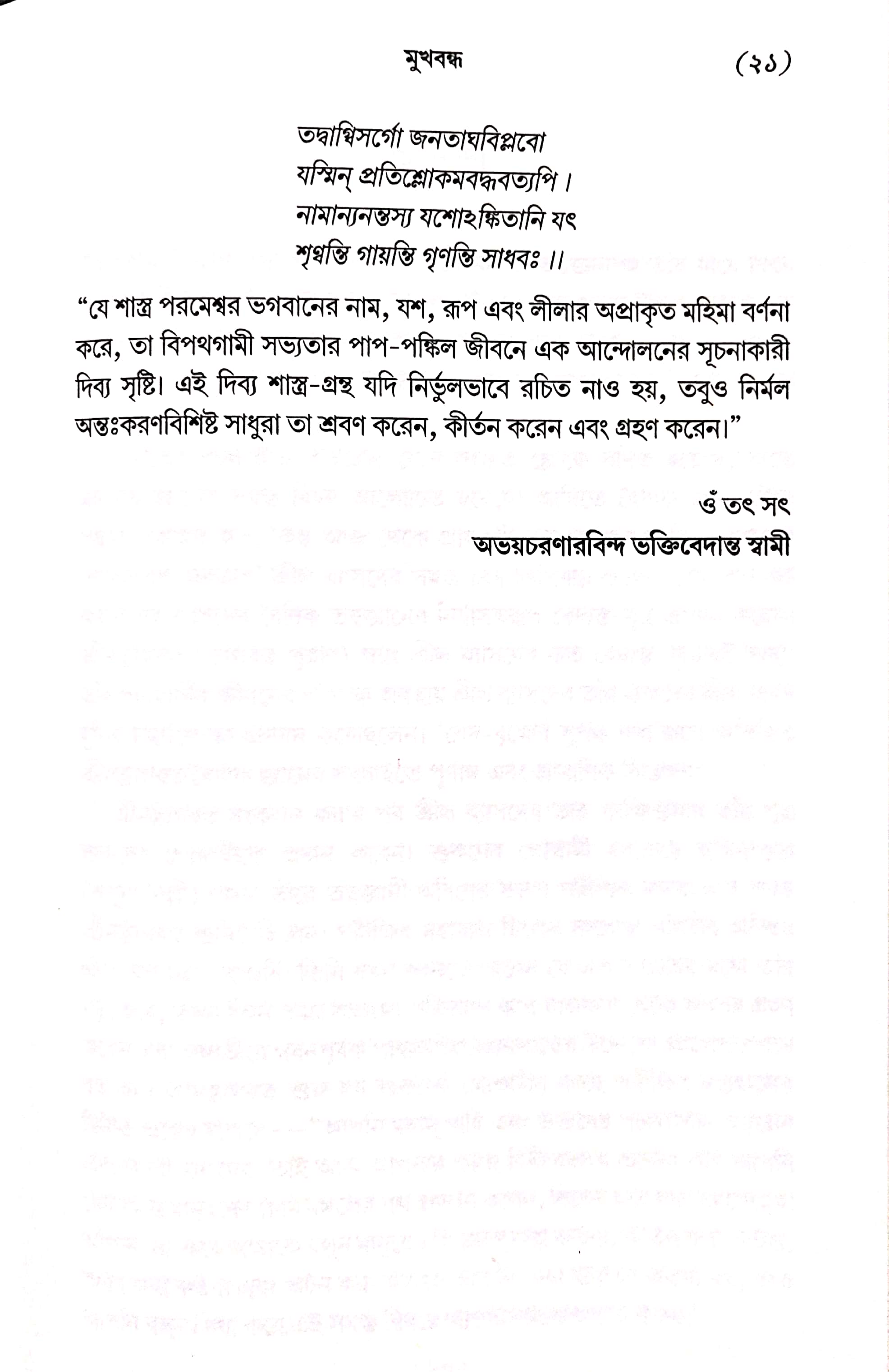  শ্রীমদ্ভাগবত, ১ম স্কন্ধ- ভূমিকা   