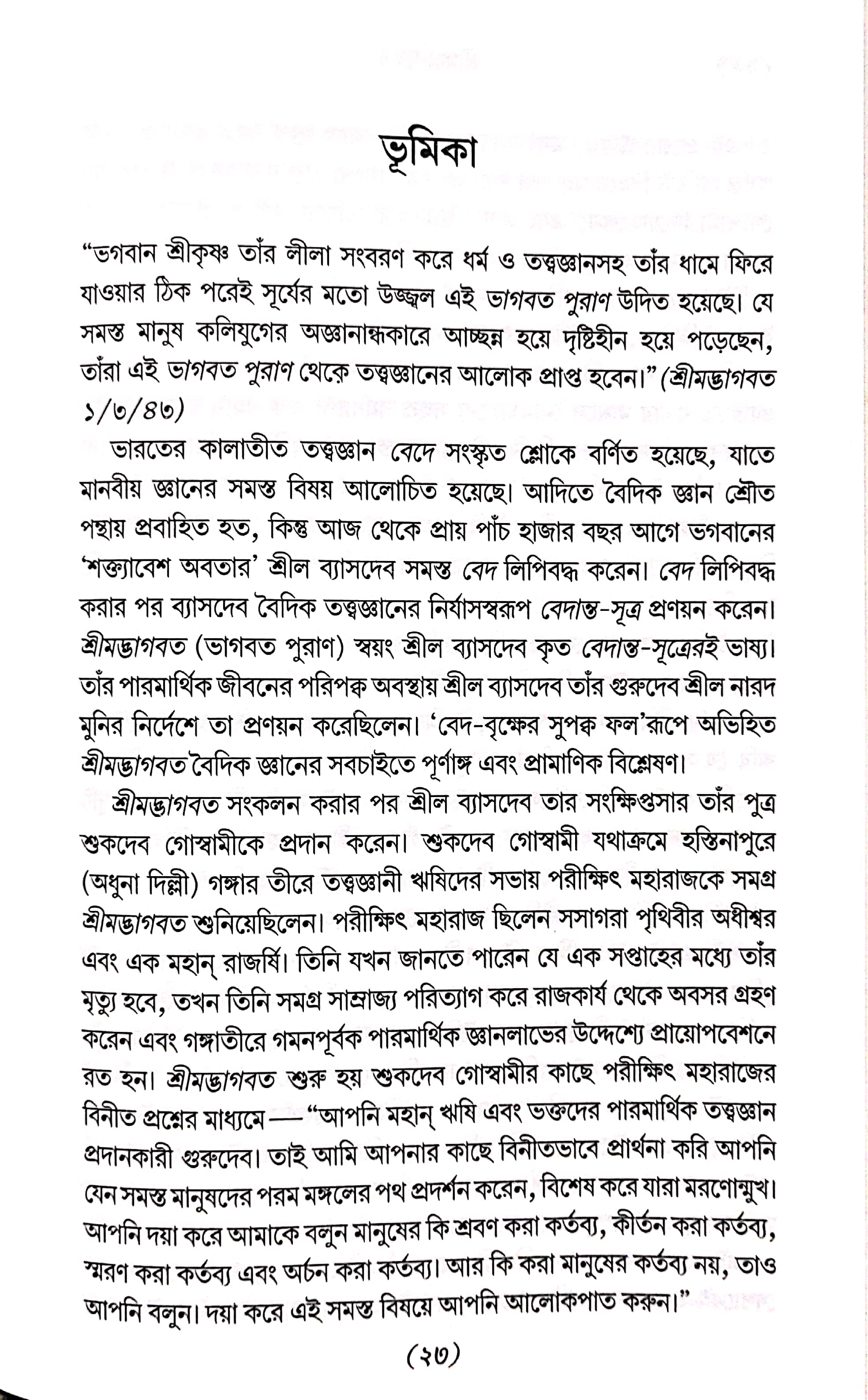  শ্রীমদ্ভাগবত, ১ম স্কন্ধ- ভূমিকা   