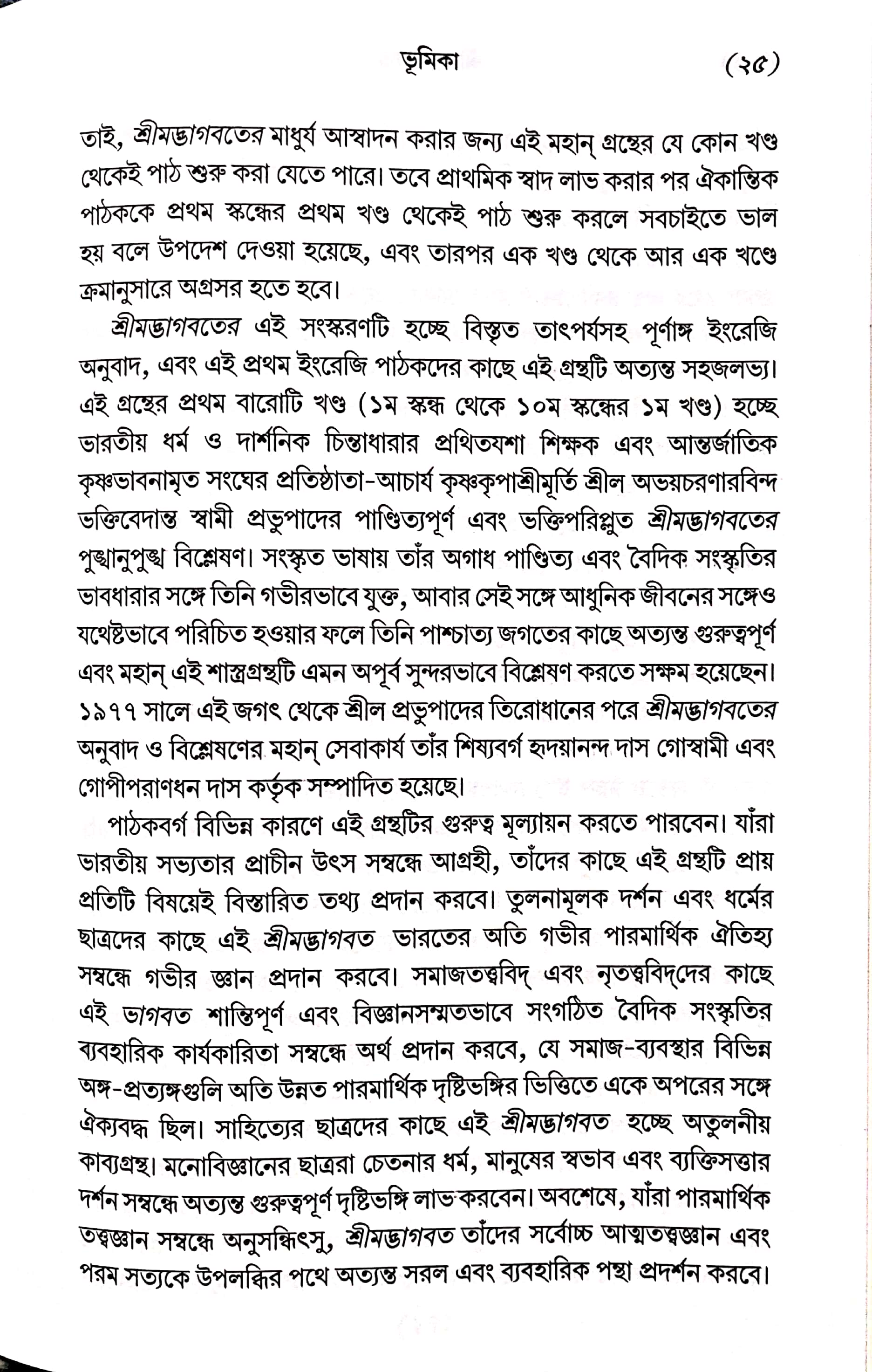  শ্রীমদ্ভাগবত, ১ম স্কন্ধ- ভূমিকা   