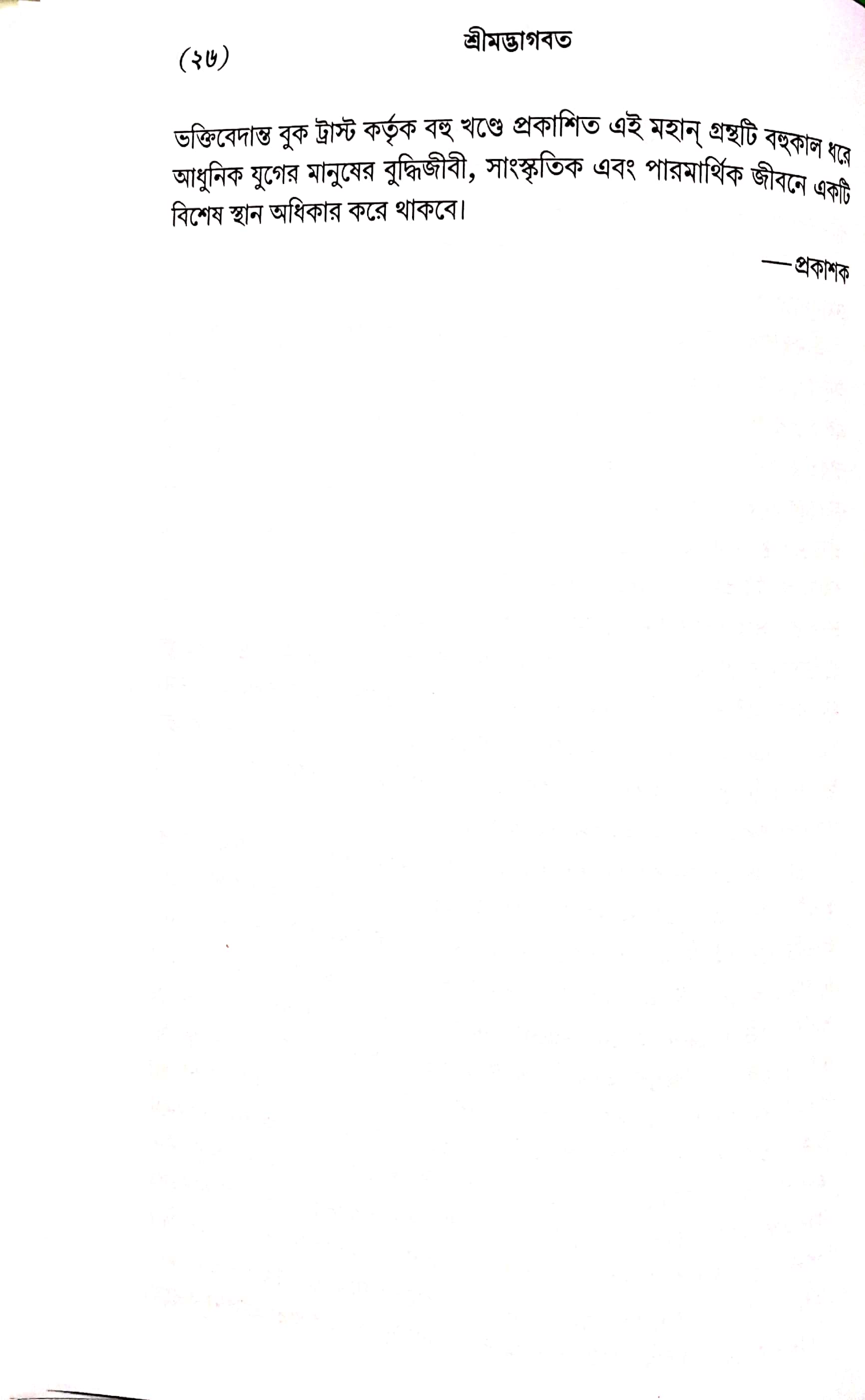  শ্রীমদ্ভাগবত, ১ম স্কন্ধ- ভূমিকা   