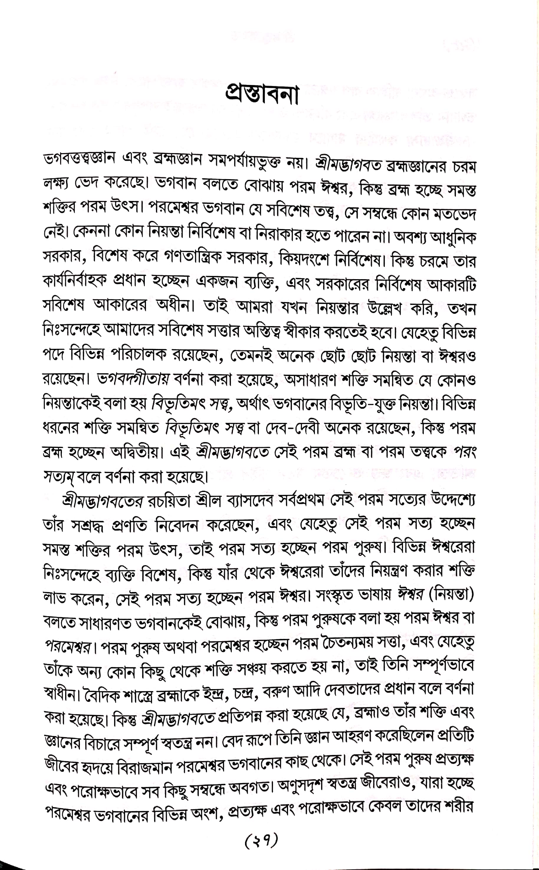  শ্রীমদ্ভাগবত, ১ম স্কন্ধ- ভূমিকা   