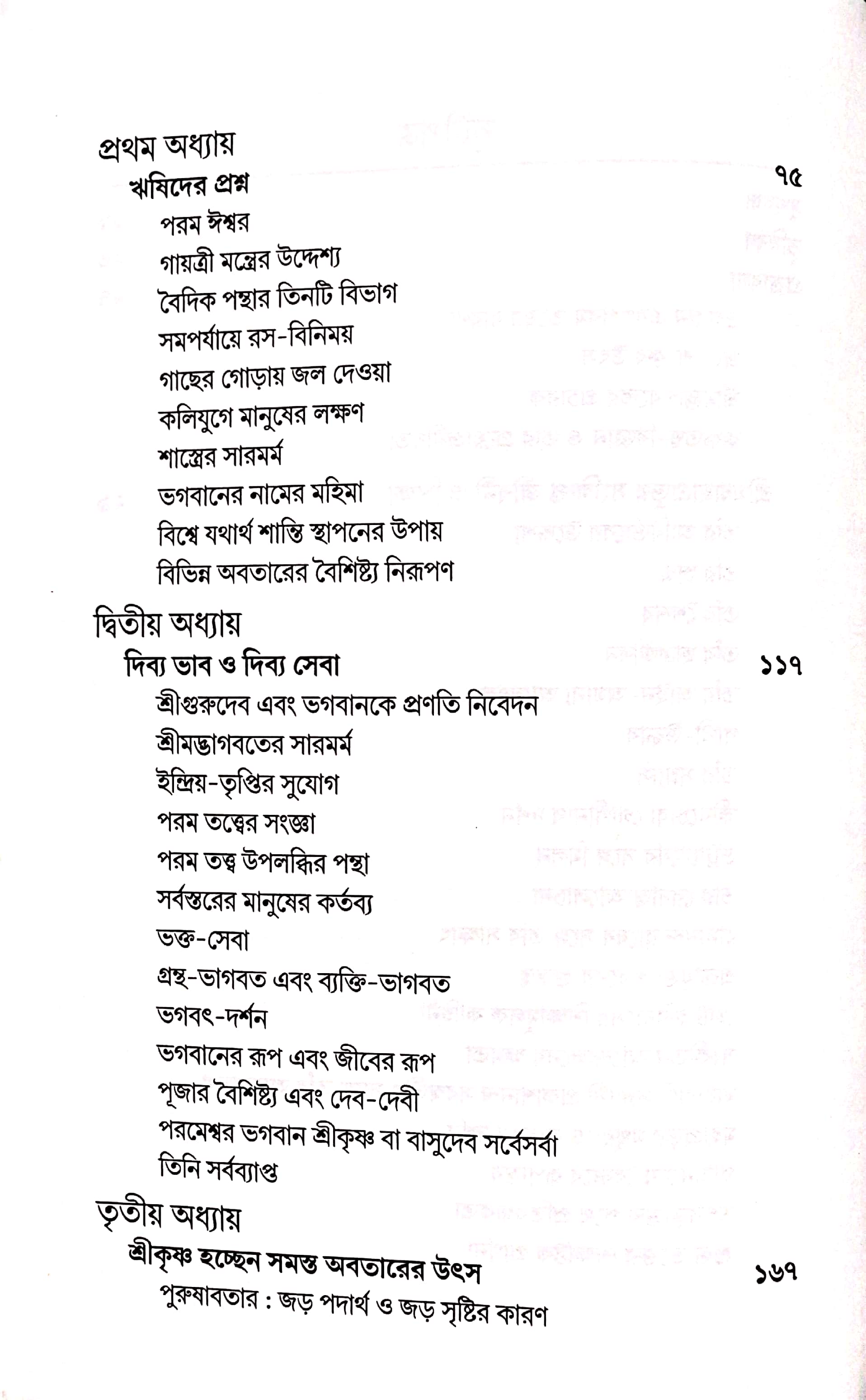  শ্রীমদ্ভাগবত, ১ম স্কন্ধ- সূচীপত্র পৃষ্ঠা নং- ২ 