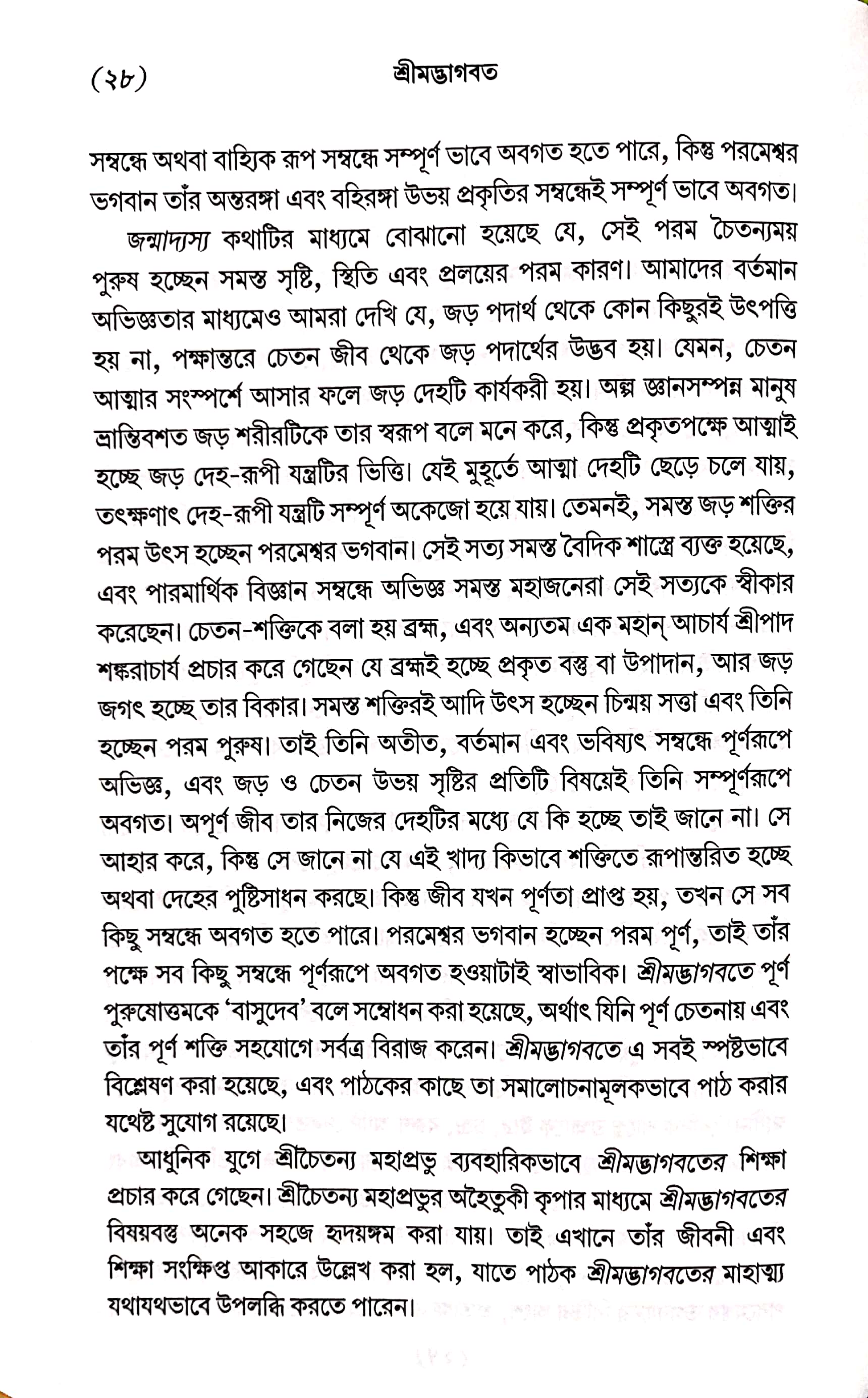  শ্রীমদ্ভাগবত, ১ম স্কন্ধ- ভূমিকা   