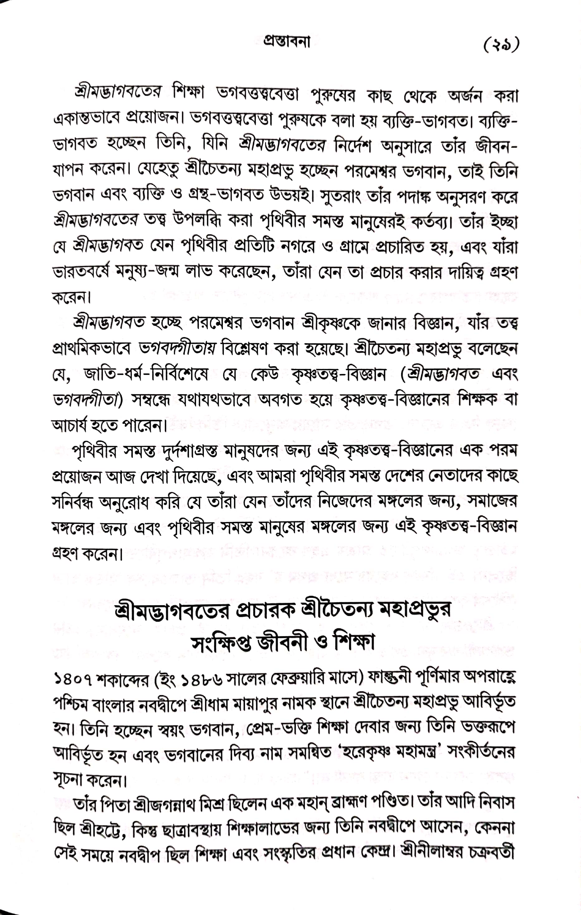  শ্রীমদ্ভাগবত, ১ম স্কন্ধ- ভূমিকা   
