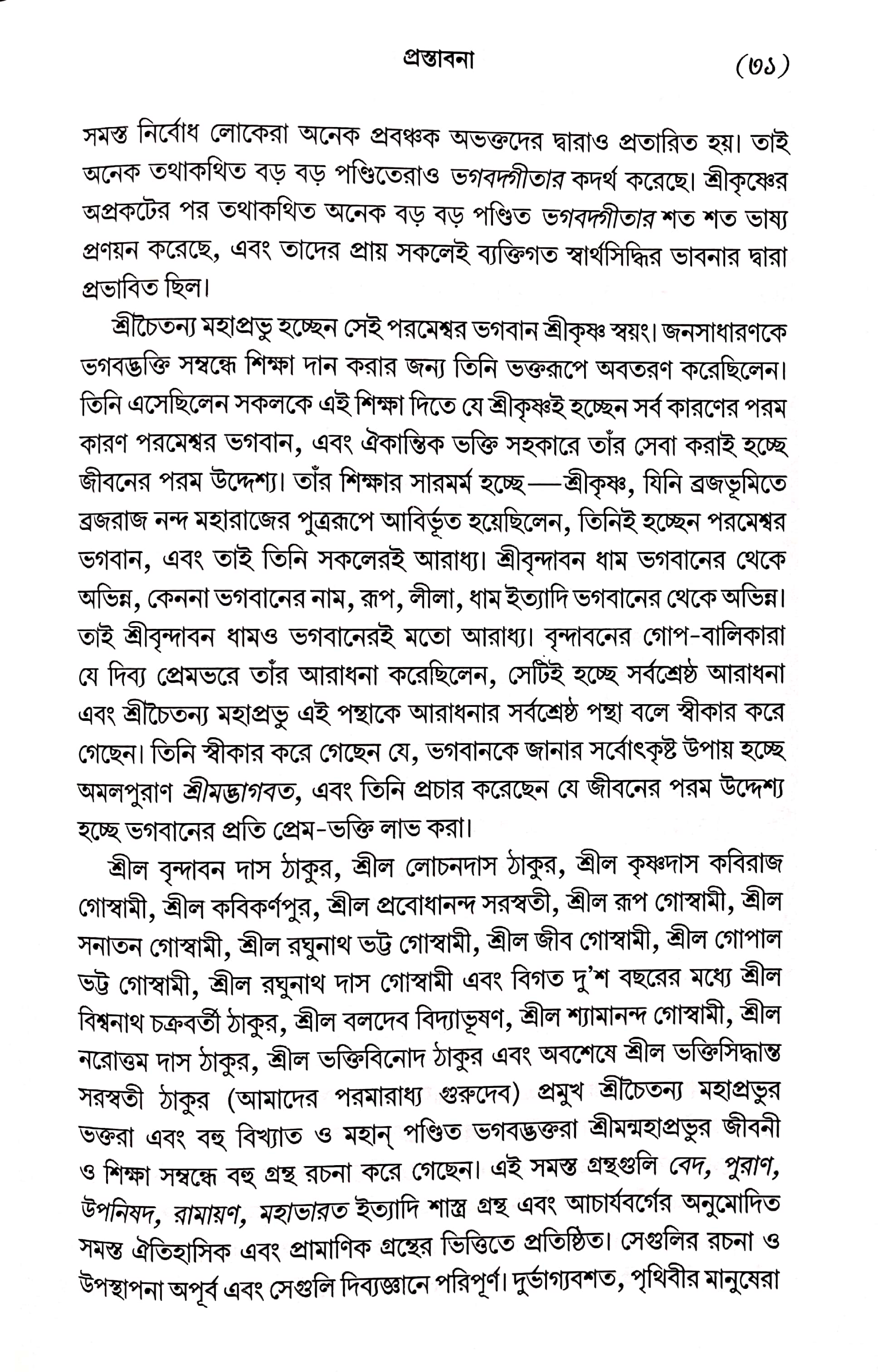  শ্রীমদ্ভাগবত, ১ম স্কন্ধ- ভূমিকা   