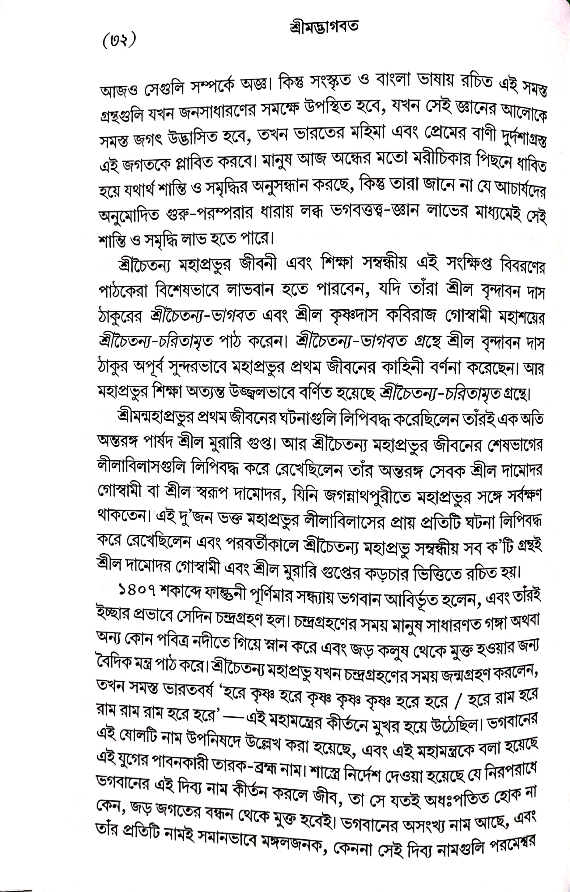  শ্রীমদ্ভাগবত, ১ম স্কন্ধ- ভূমিকা   