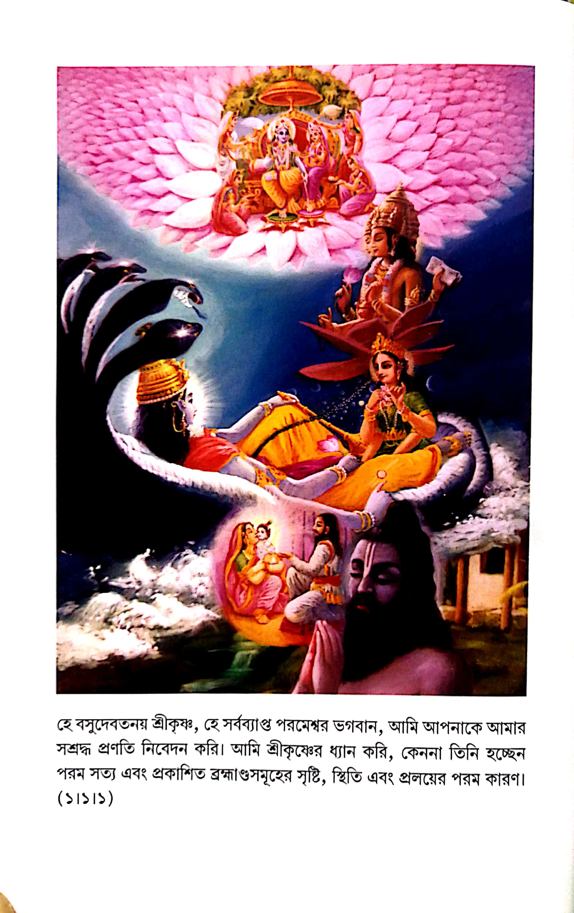  শ্রীমদ্ভাগবত, ১ম স্কন্ধ- ভূমিকা   