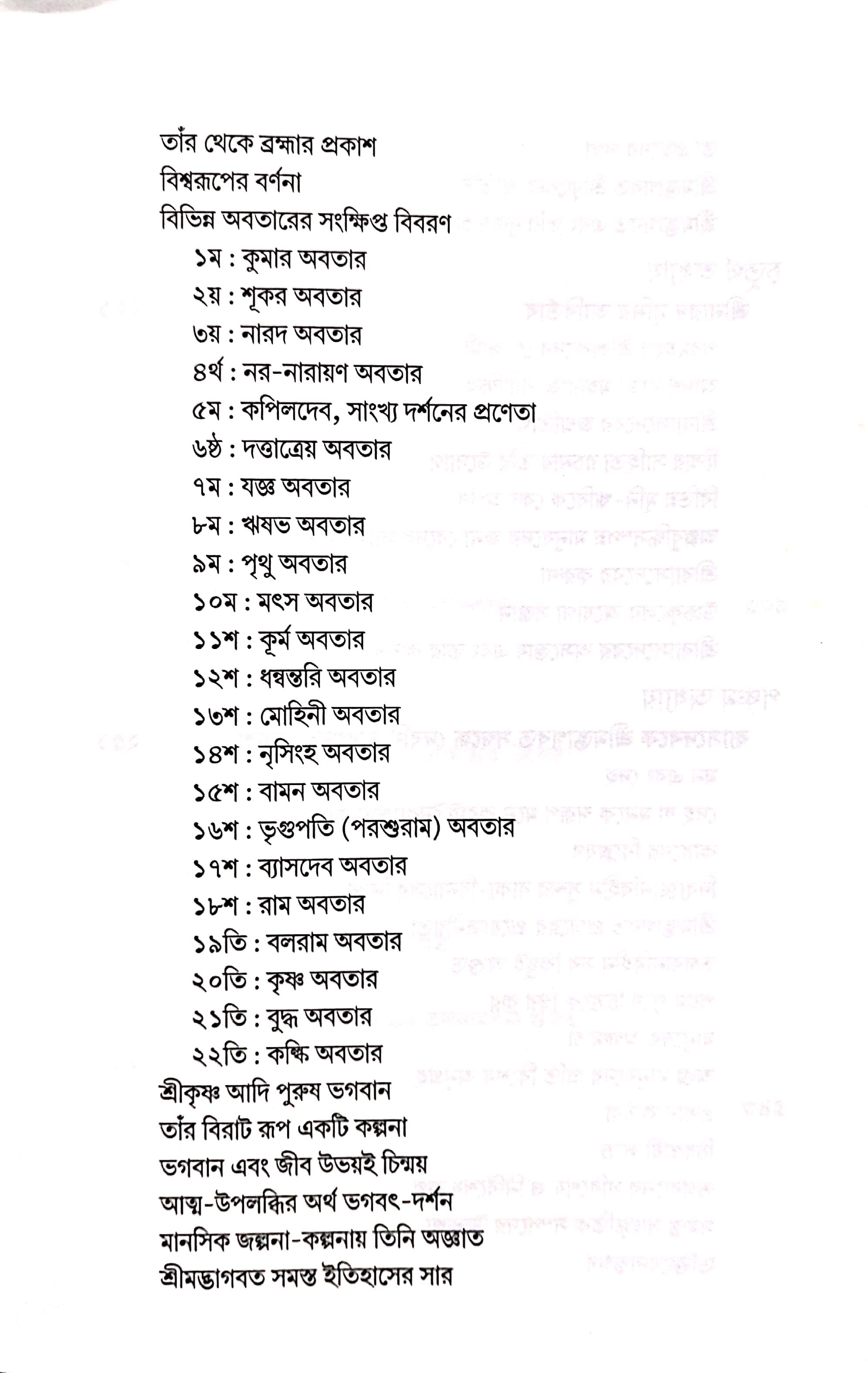  শ্রীমদ্ভাগবত, ১ম স্কন্ধ- সূচীপত্র পৃষ্ঠা নং- ৩ 