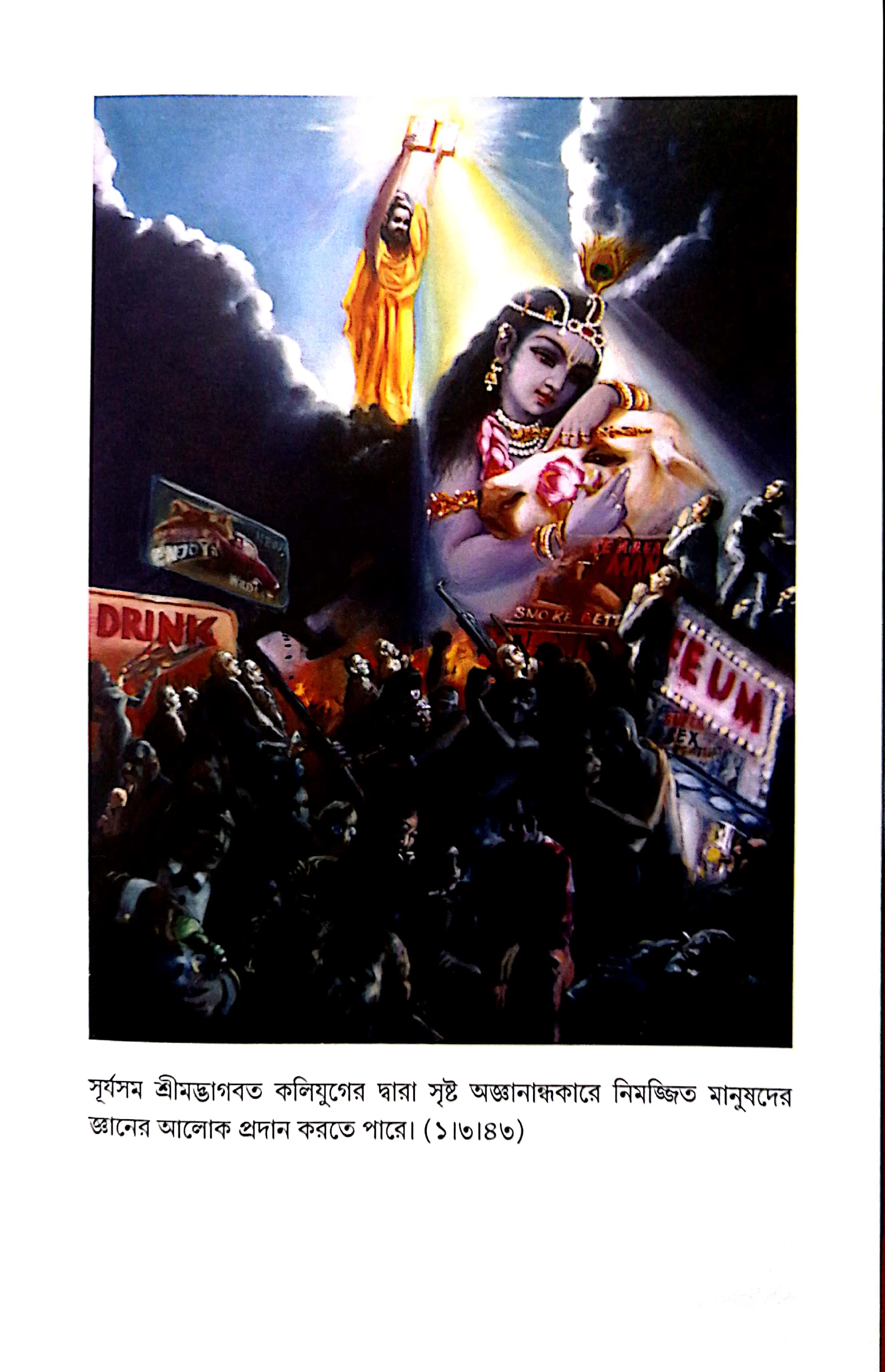  শ্রীমদ্ভাগবত, ১ম স্কন্ধ- ভূমিকা   