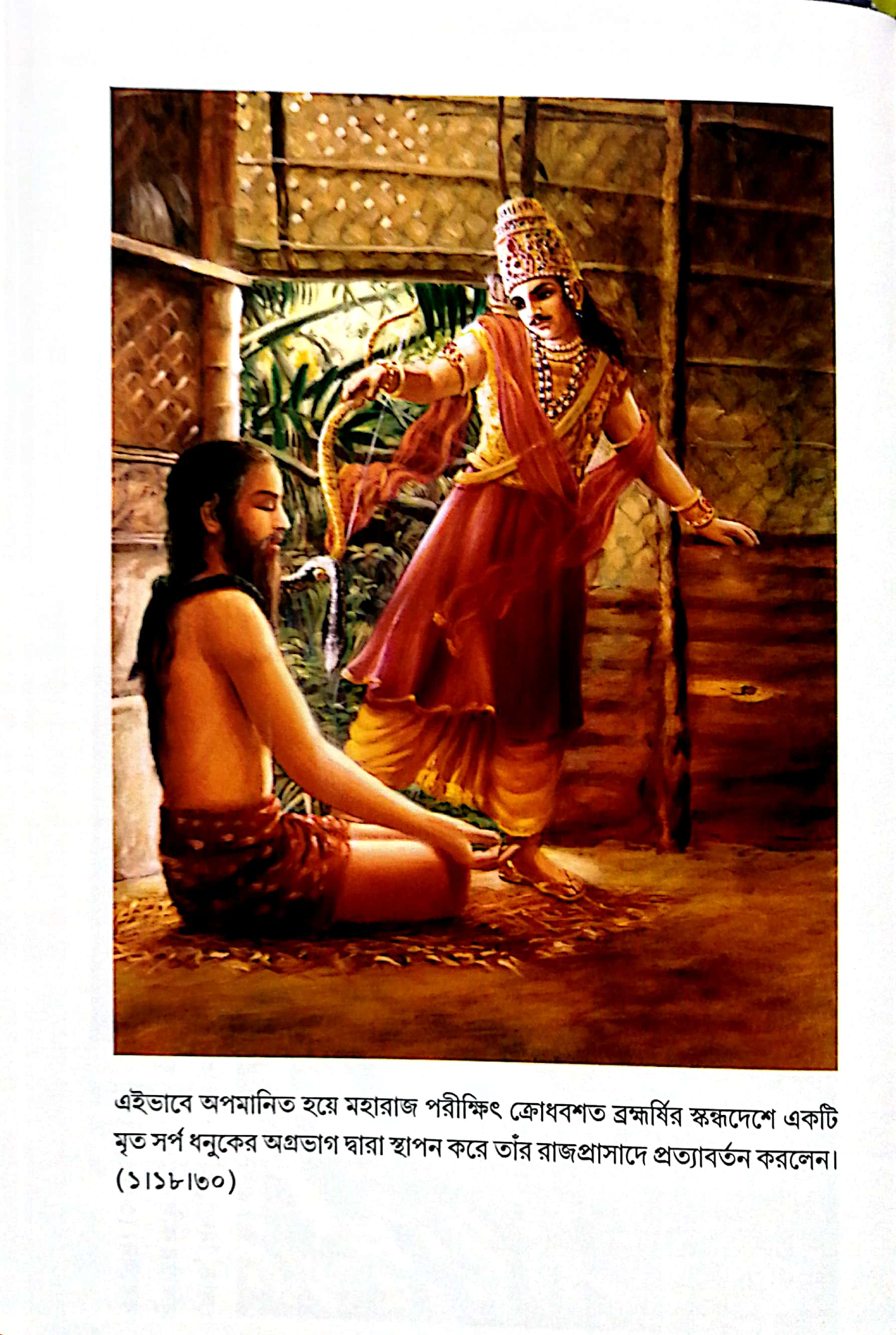  শ্রীমদ্ভাগবত, ১ম স্কন্ধ- ভূমিকা   