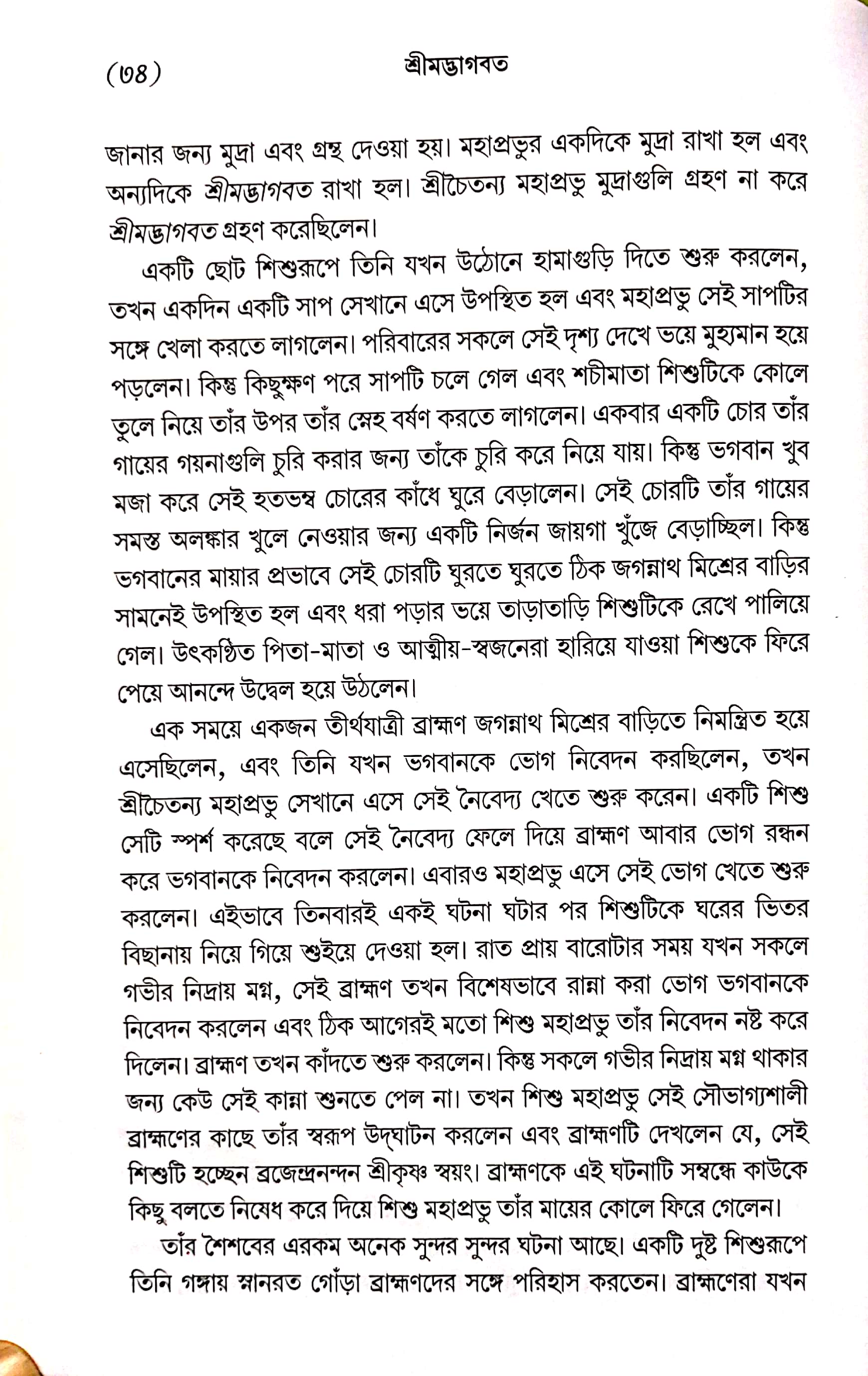 শ্রীমদ্ভাগবত, ১ম স্কন্ধ- ভূমিকা   