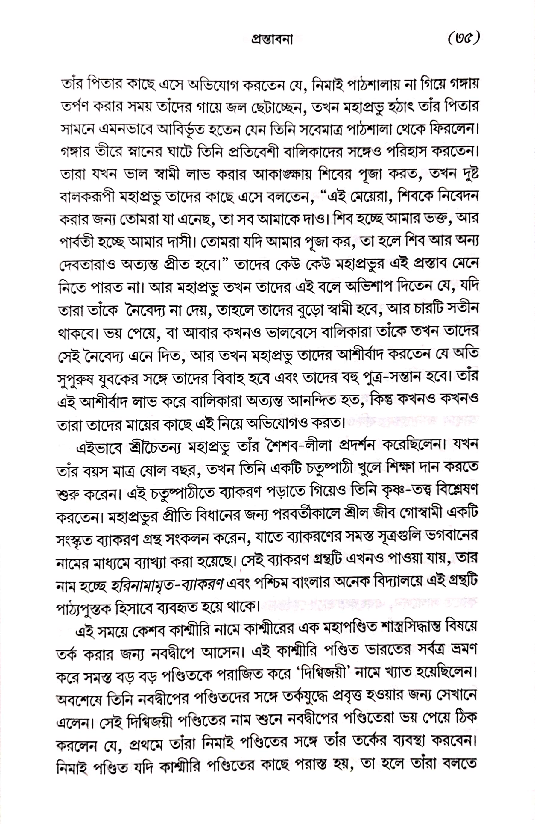  শ্রীমদ্ভাগবত, ১ম স্কন্ধ- ভূমিকা   