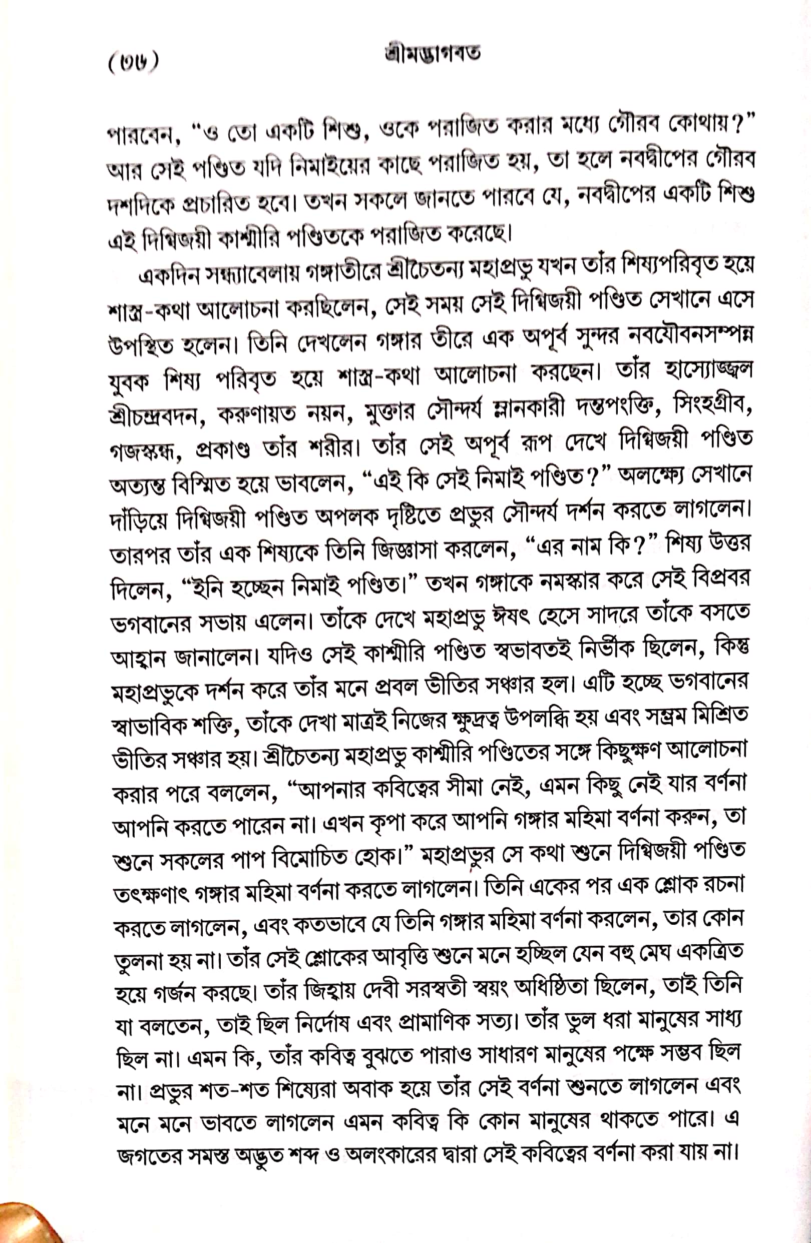  শ্রীমদ্ভাগবত, ১ম স্কন্ধ- ভূমিকা   