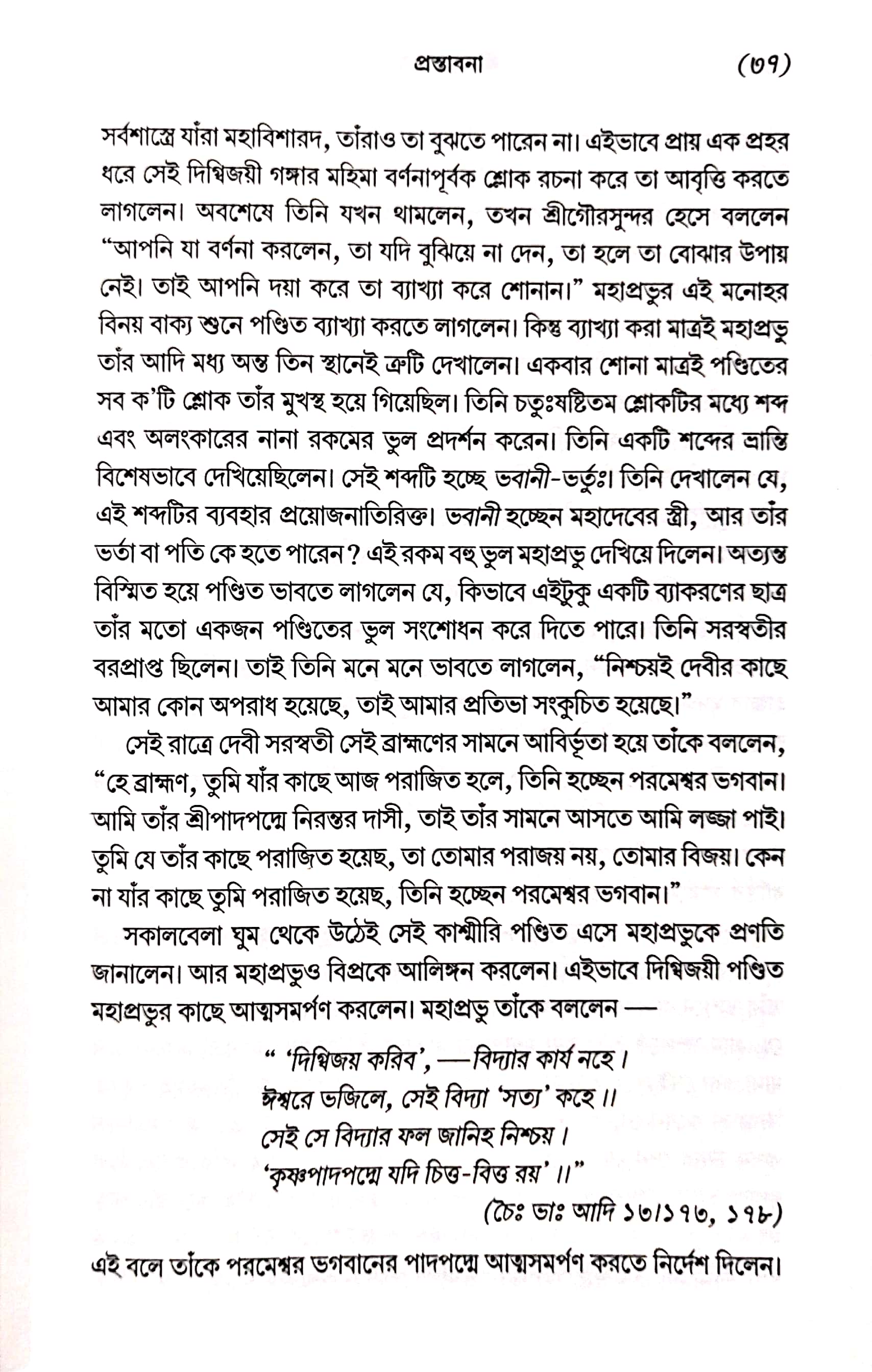  শ্রীমদ্ভাগবত, ১ম স্কন্ধ- ভূমিকা   