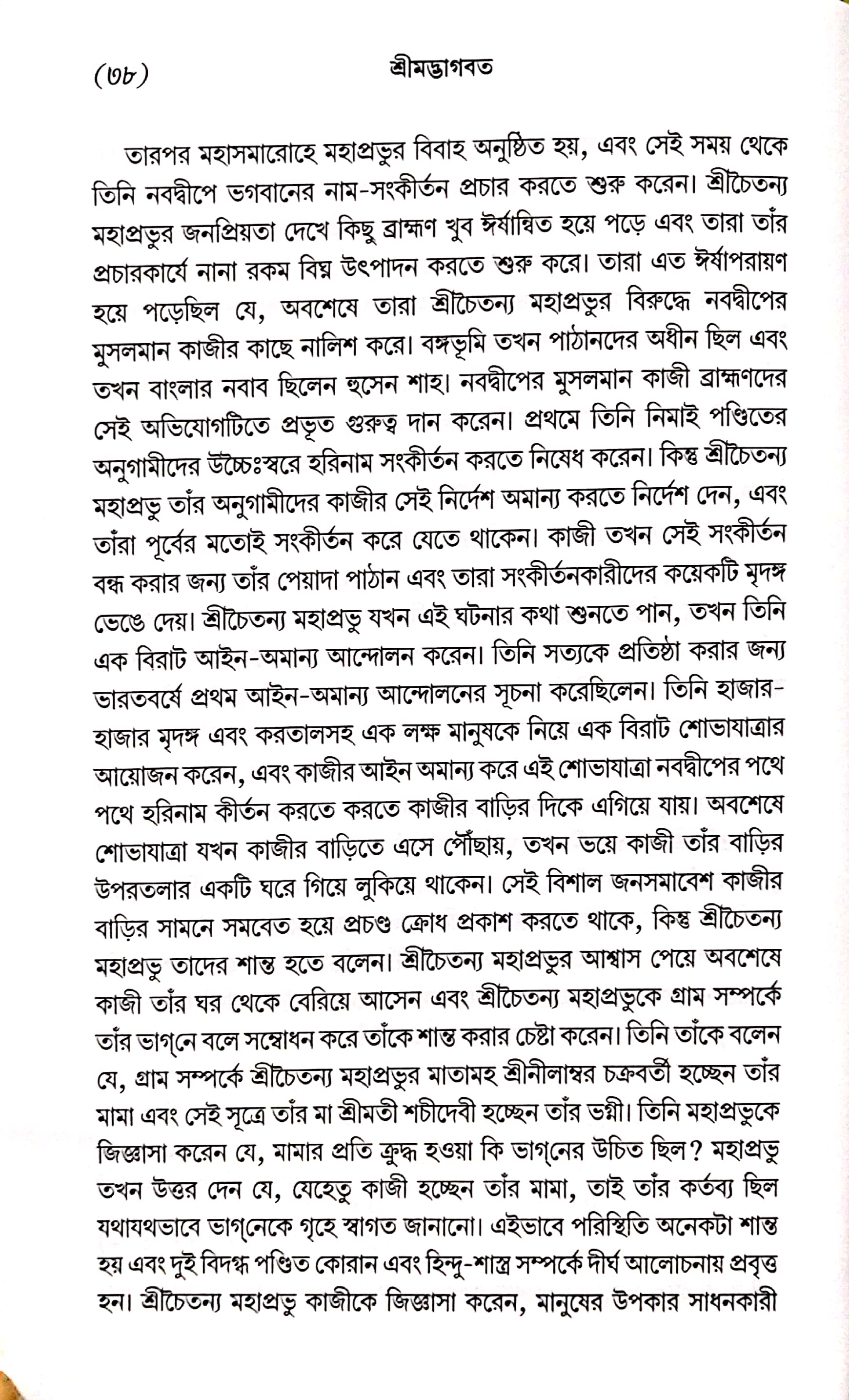  শ্রীমদ্ভাগবত, ১ম স্কন্ধ- ভূমিকা   