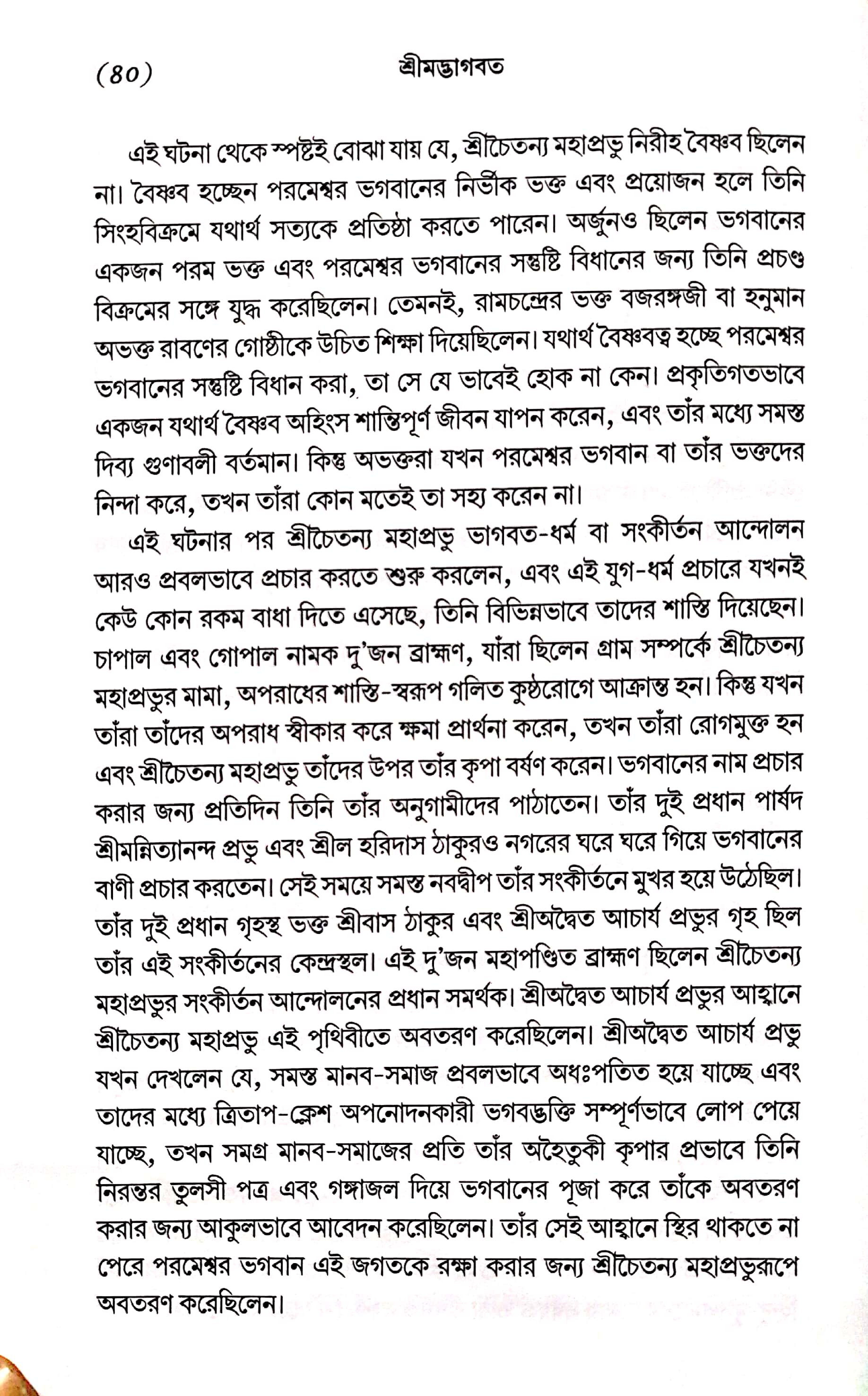  শ্রীমদ্ভাগবত, ১ম স্কন্ধ- ভূমিকা   