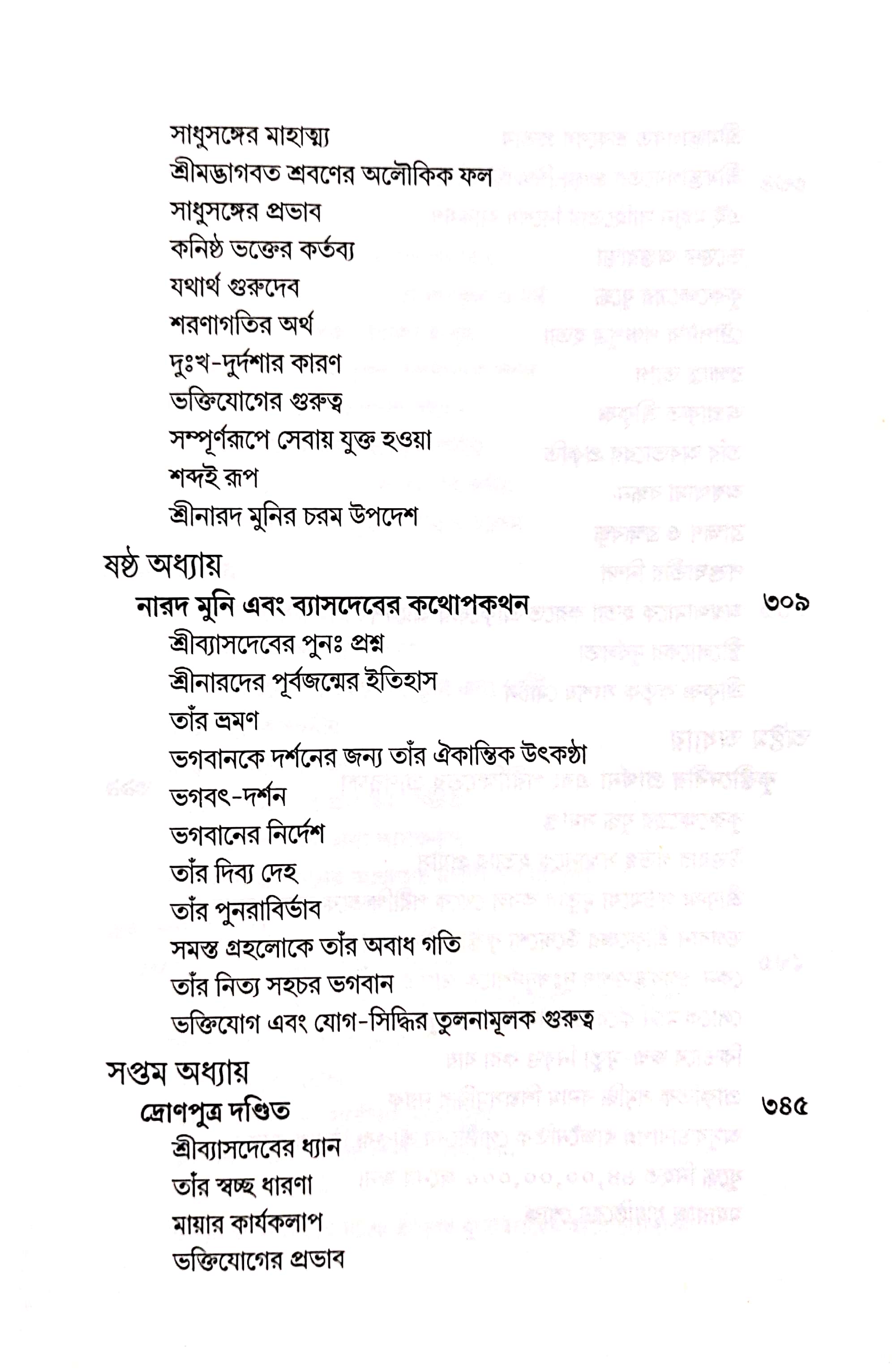  শ্রীমদ্ভাগবত, ১ম স্কন্ধ- সূচীপত্র পৃষ্ঠা নং- ৫ 