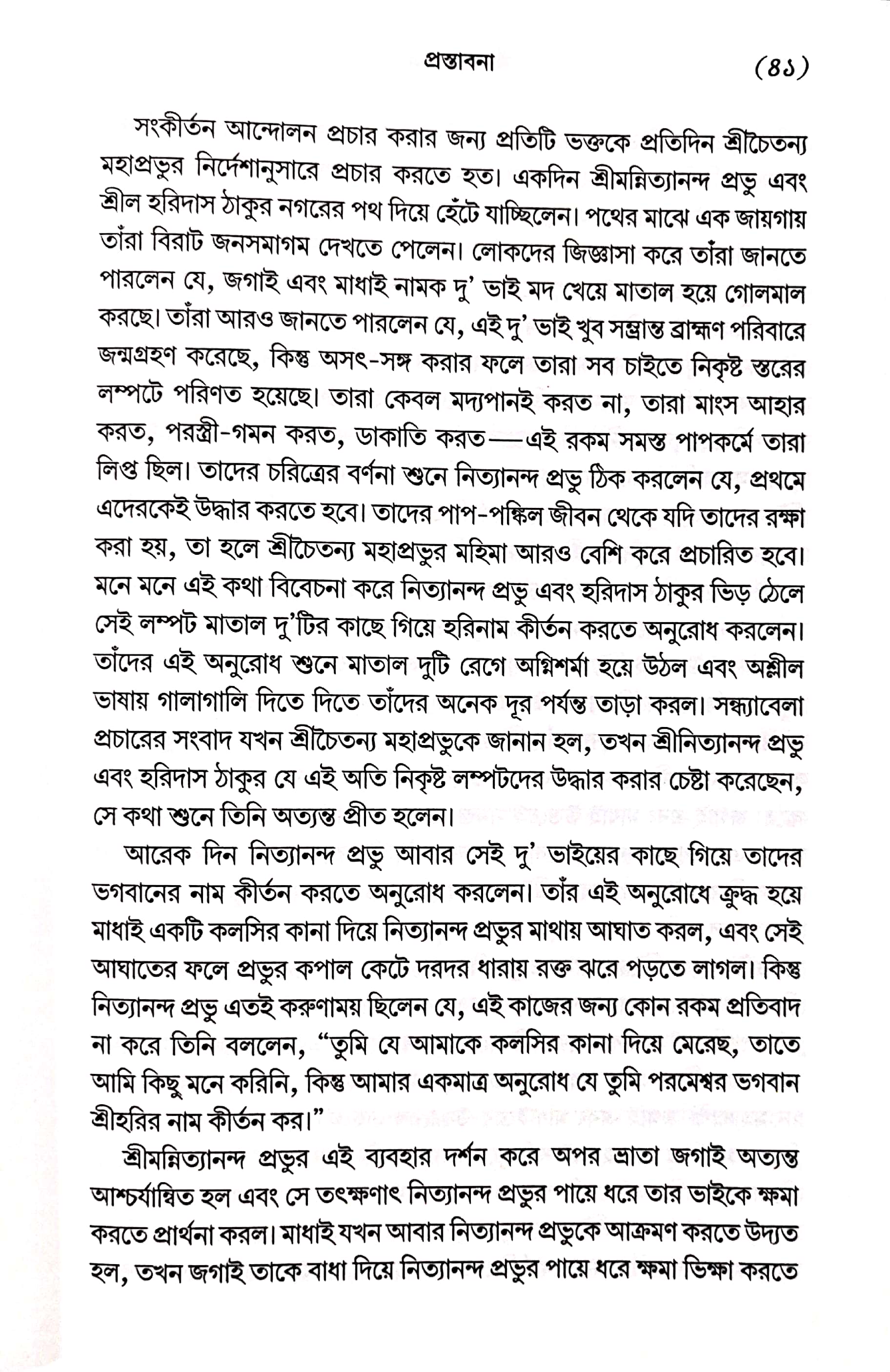  শ্রীমদ্ভাগবত, ১ম স্কন্ধ- ভূমিকা   
