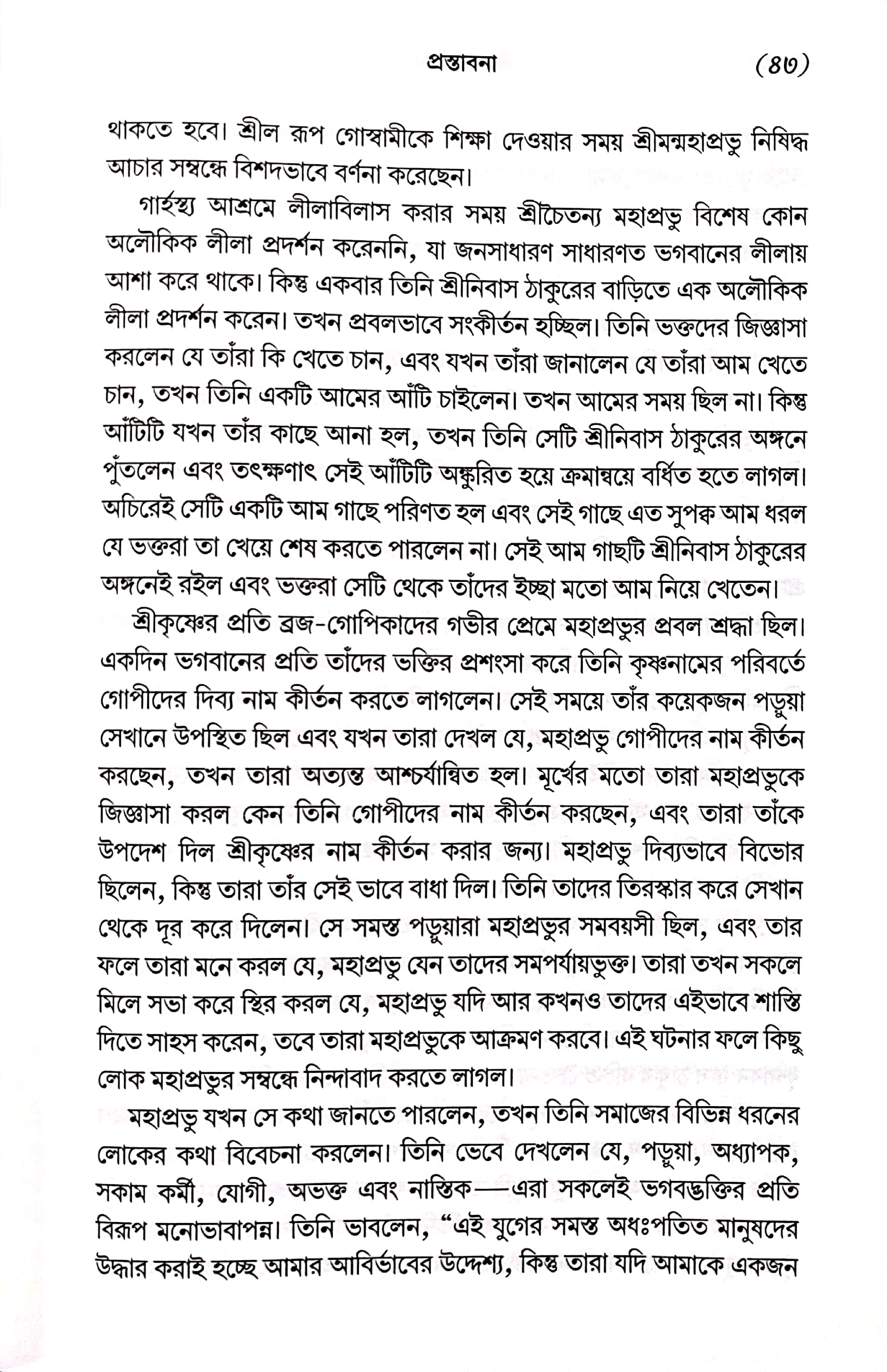  শ্রীমদ্ভাগবত, ১ম স্কন্ধ- ভূমিকা   