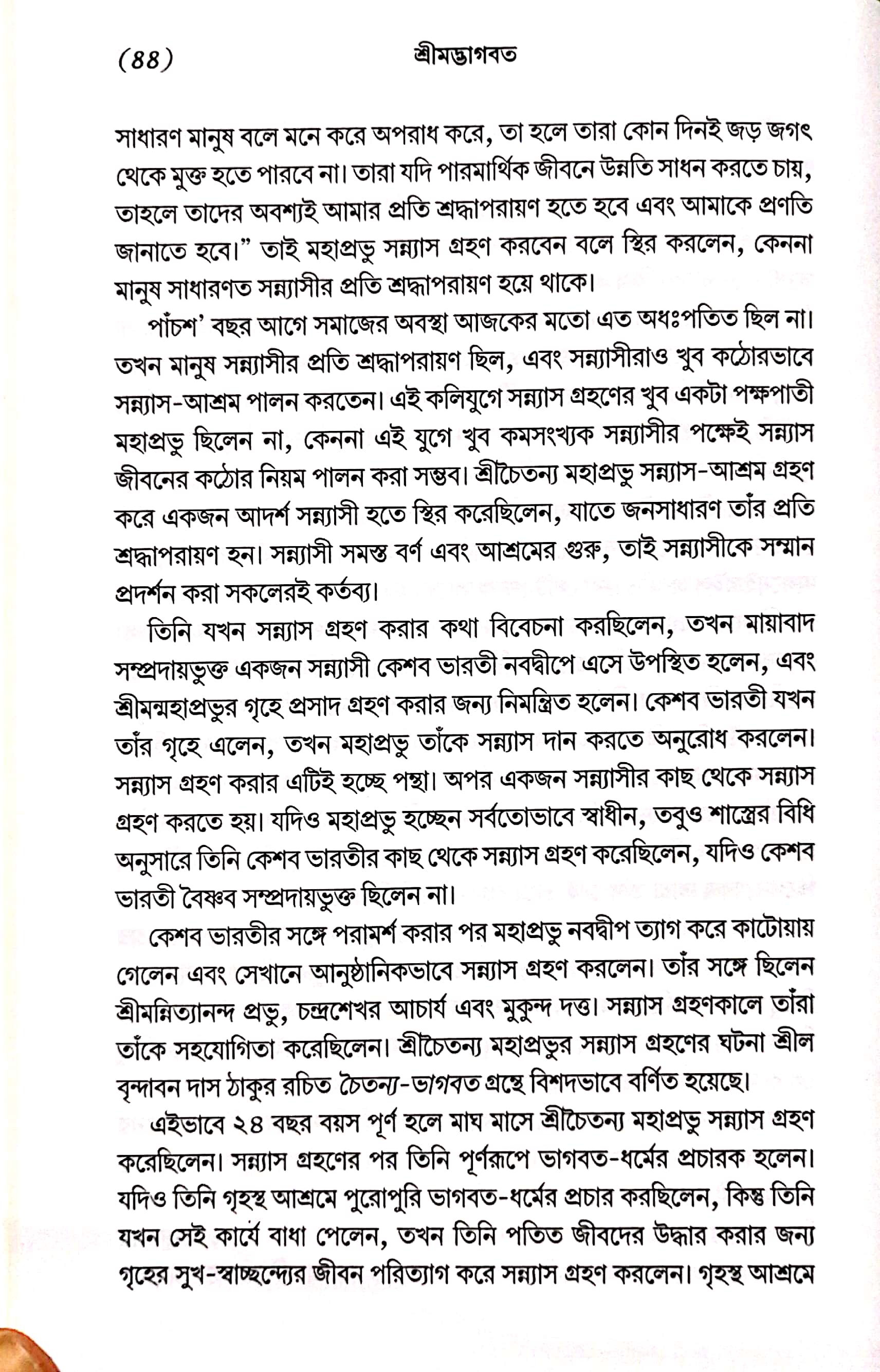  শ্রীমদ্ভাগবত, ১ম স্কন্ধ- ভূমিকা   