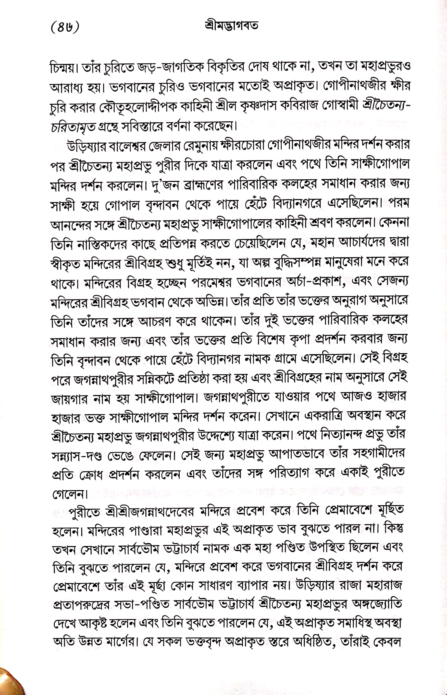  শ্রীমদ্ভাগবত, ১ম স্কন্ধ- ভূমিকা   