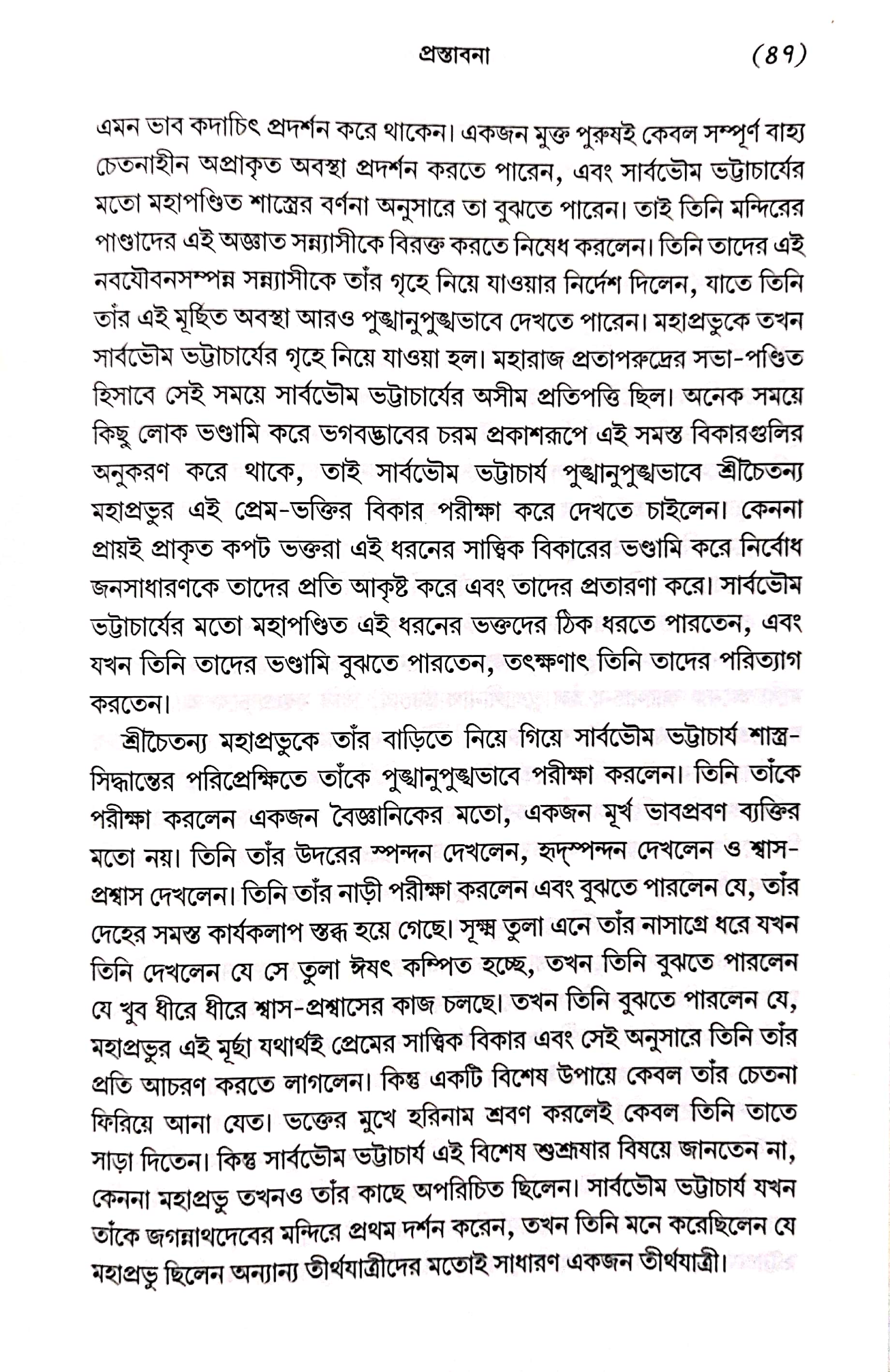  শ্রীমদ্ভাগবত, ১ম স্কন্ধ- ভূমিকা   
