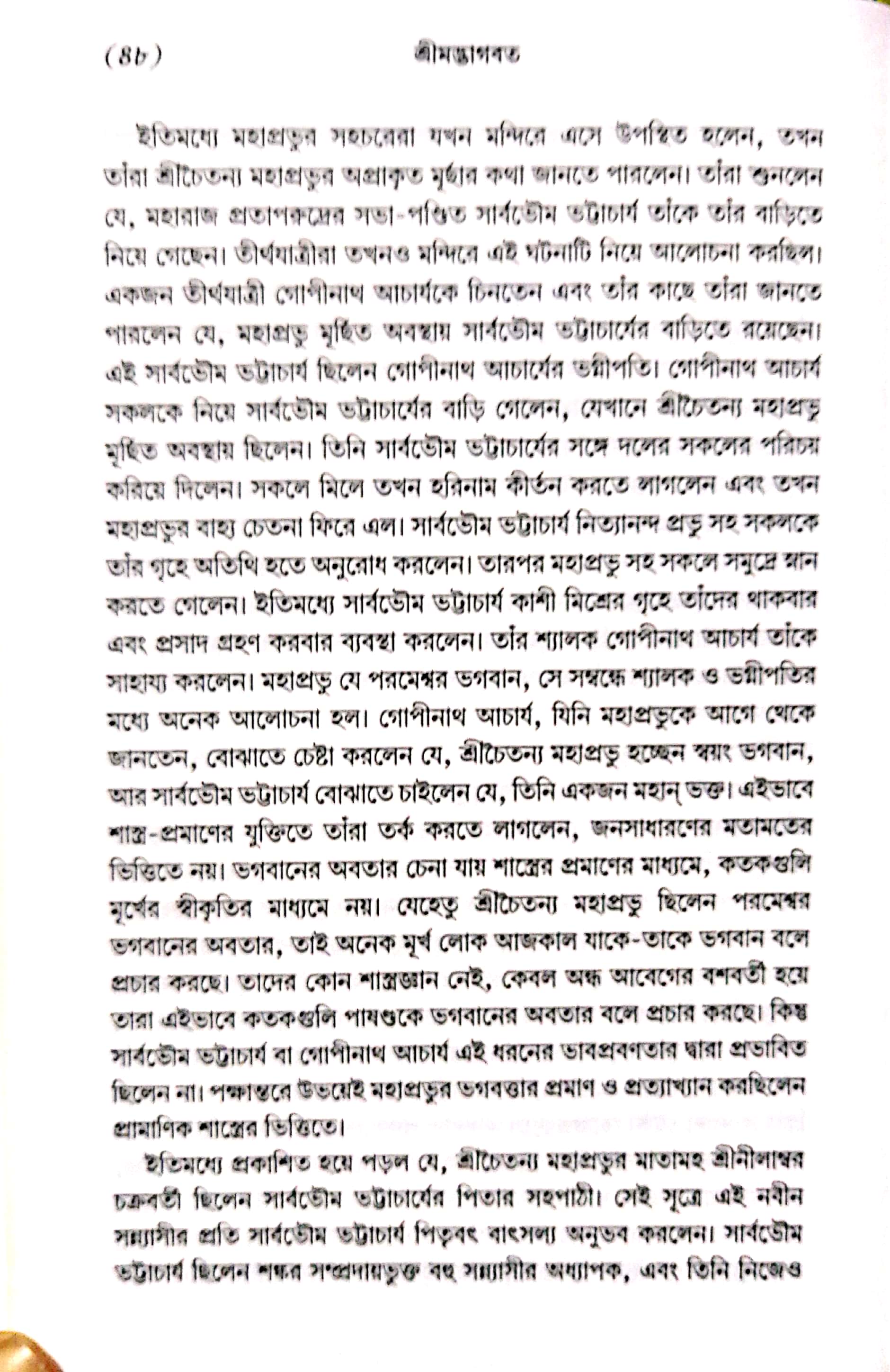  শ্রীমদ্ভাগবত, ১ম স্কন্ধ- ভূমিকা   