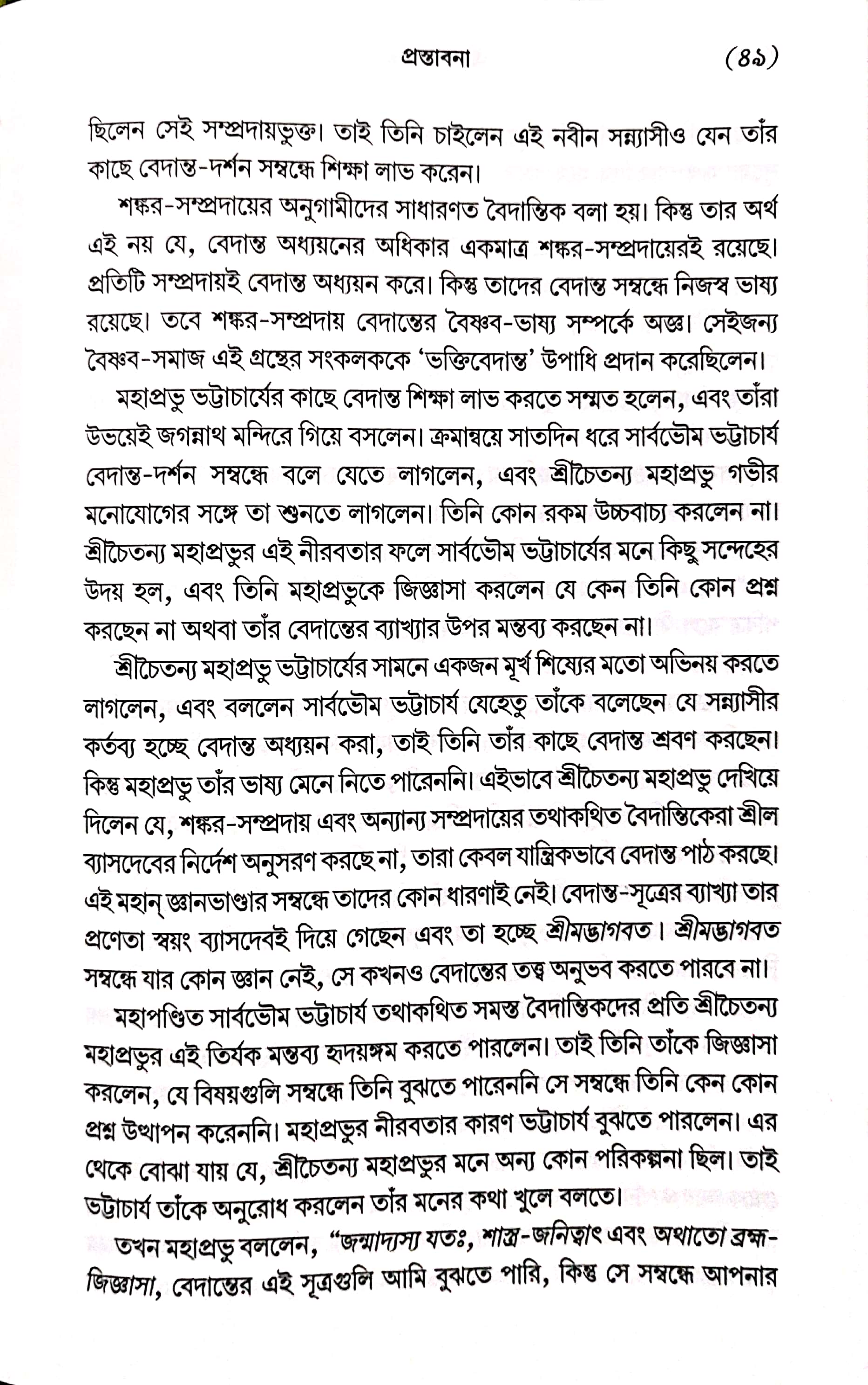  শ্রীমদ্ভাগবত, ১ম স্কন্ধ- ভূমিকা   