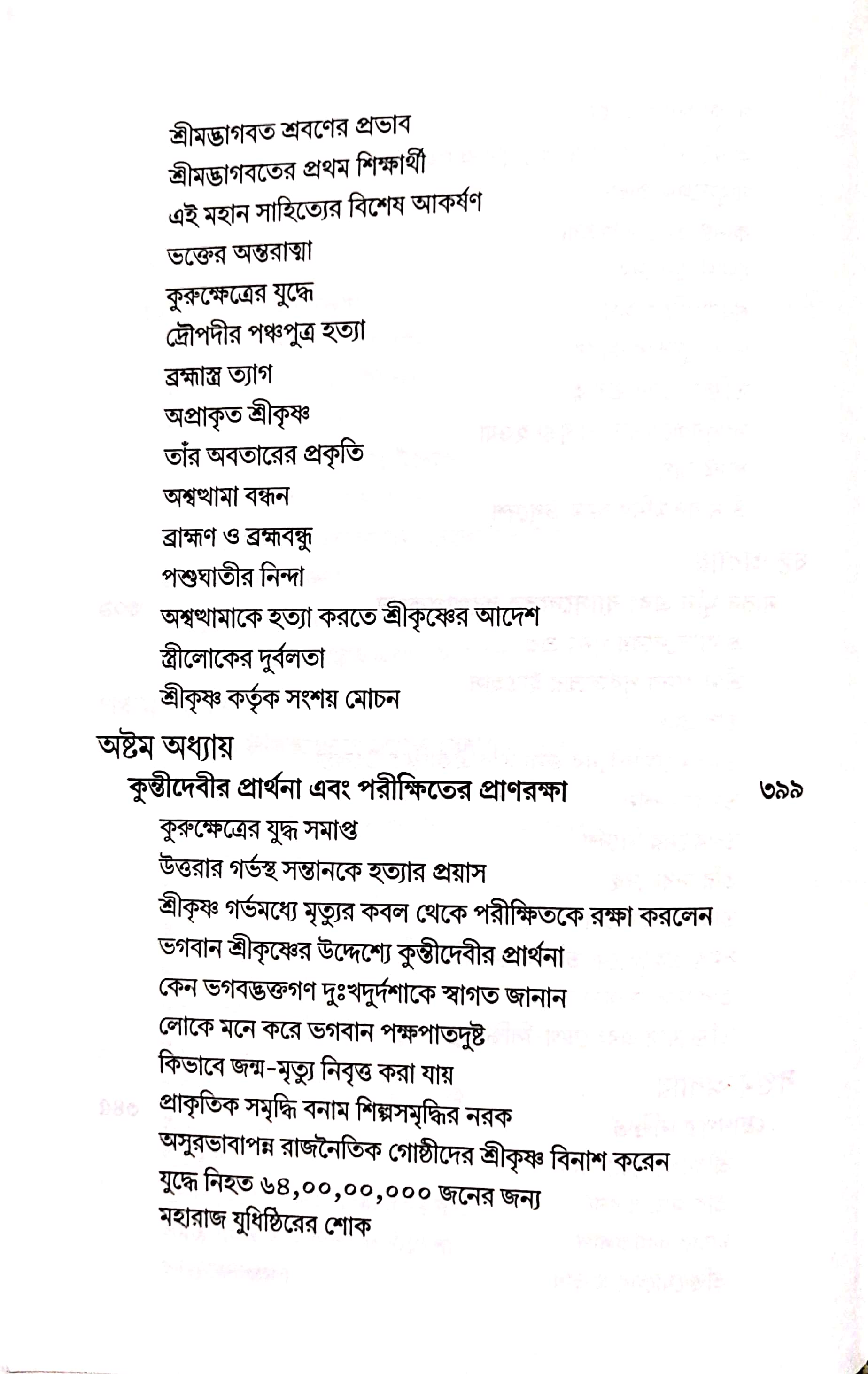  শ্রীমদ্ভাগবত, ১ম স্কন্ধ- সূচীপত্র পৃষ্ঠা নং- ৬ 