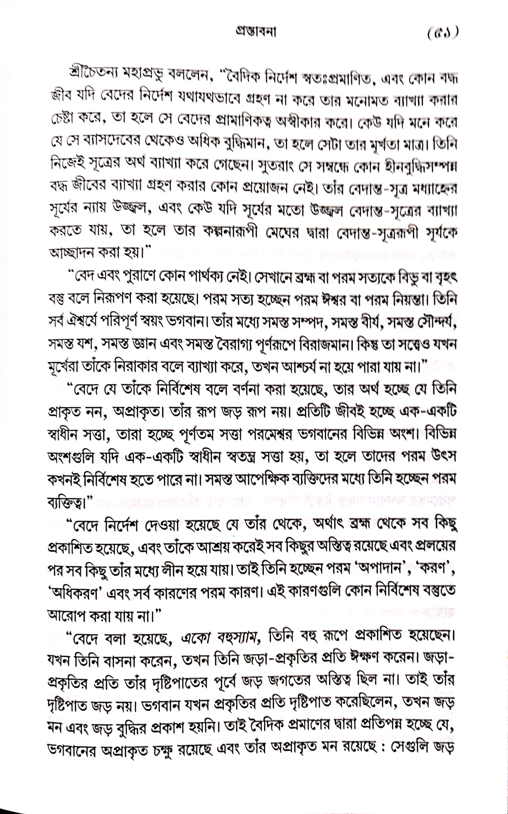  শ্রীমদ্ভাগবত, ১ম স্কন্ধ- ভূমিকা   