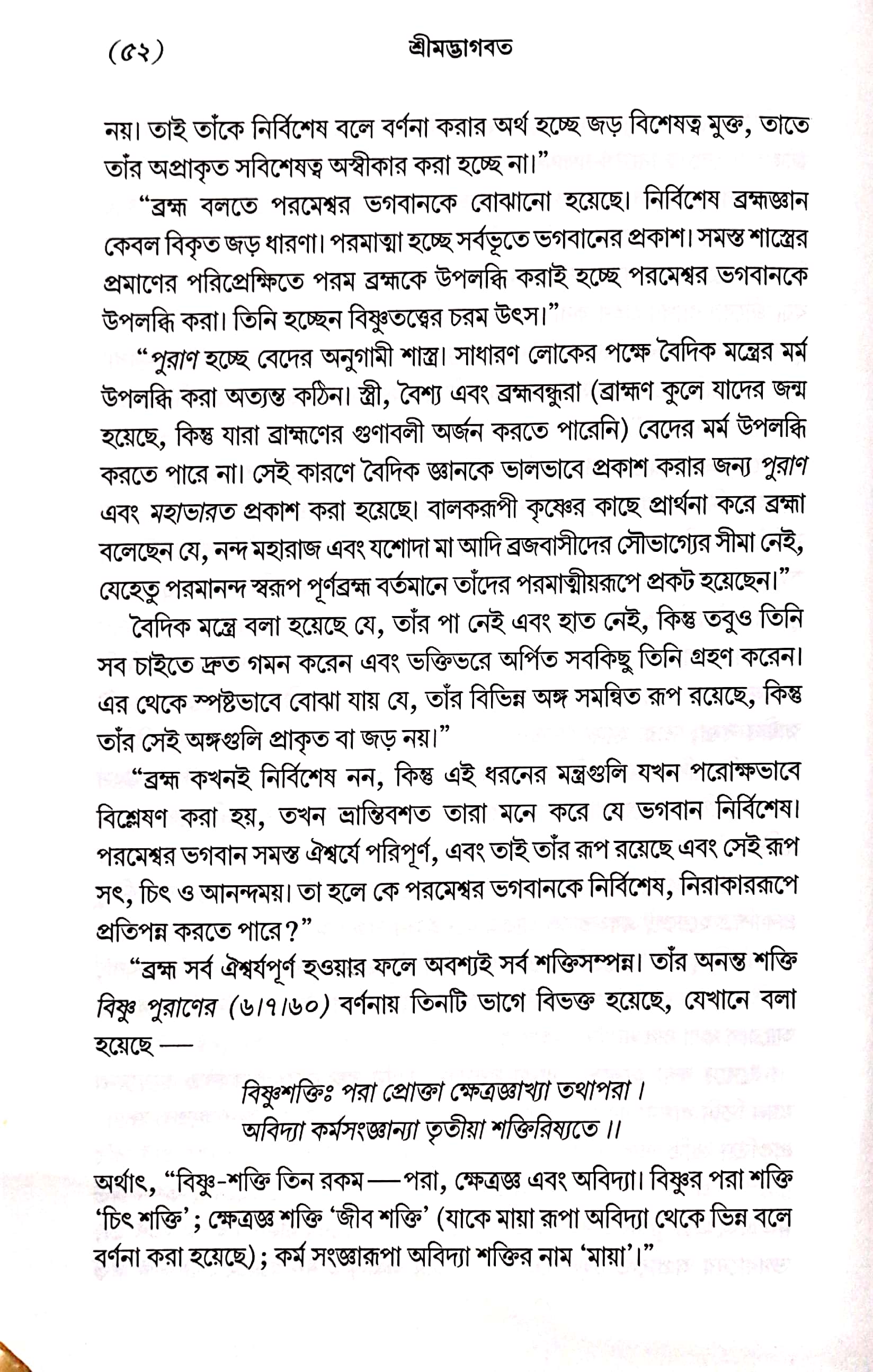  শ্রীমদ্ভাগবত, ১ম স্কন্ধ- ভূমিকা   