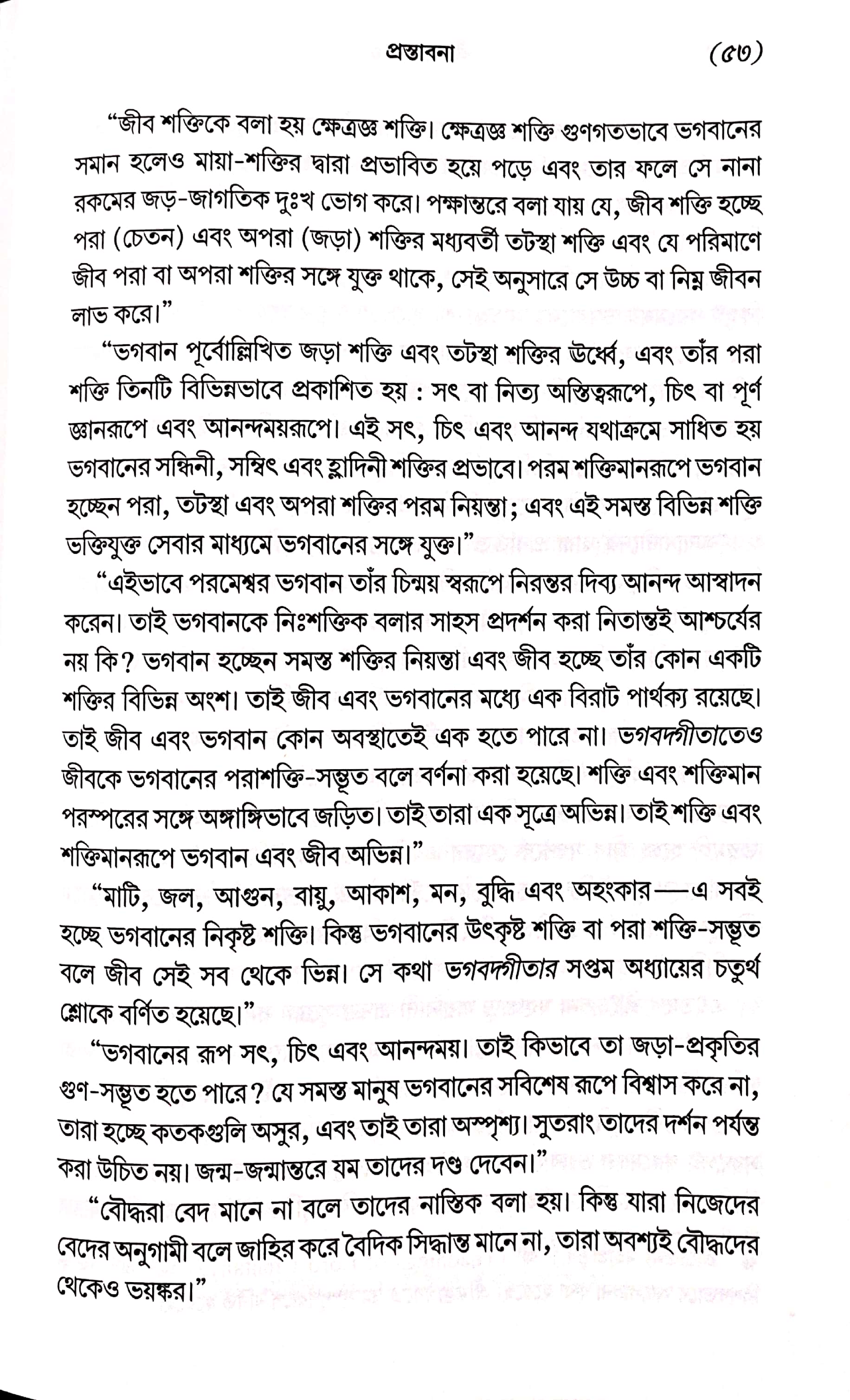  শ্রীমদ্ভাগবত, ১ম স্কন্ধ- ভূমিকা   