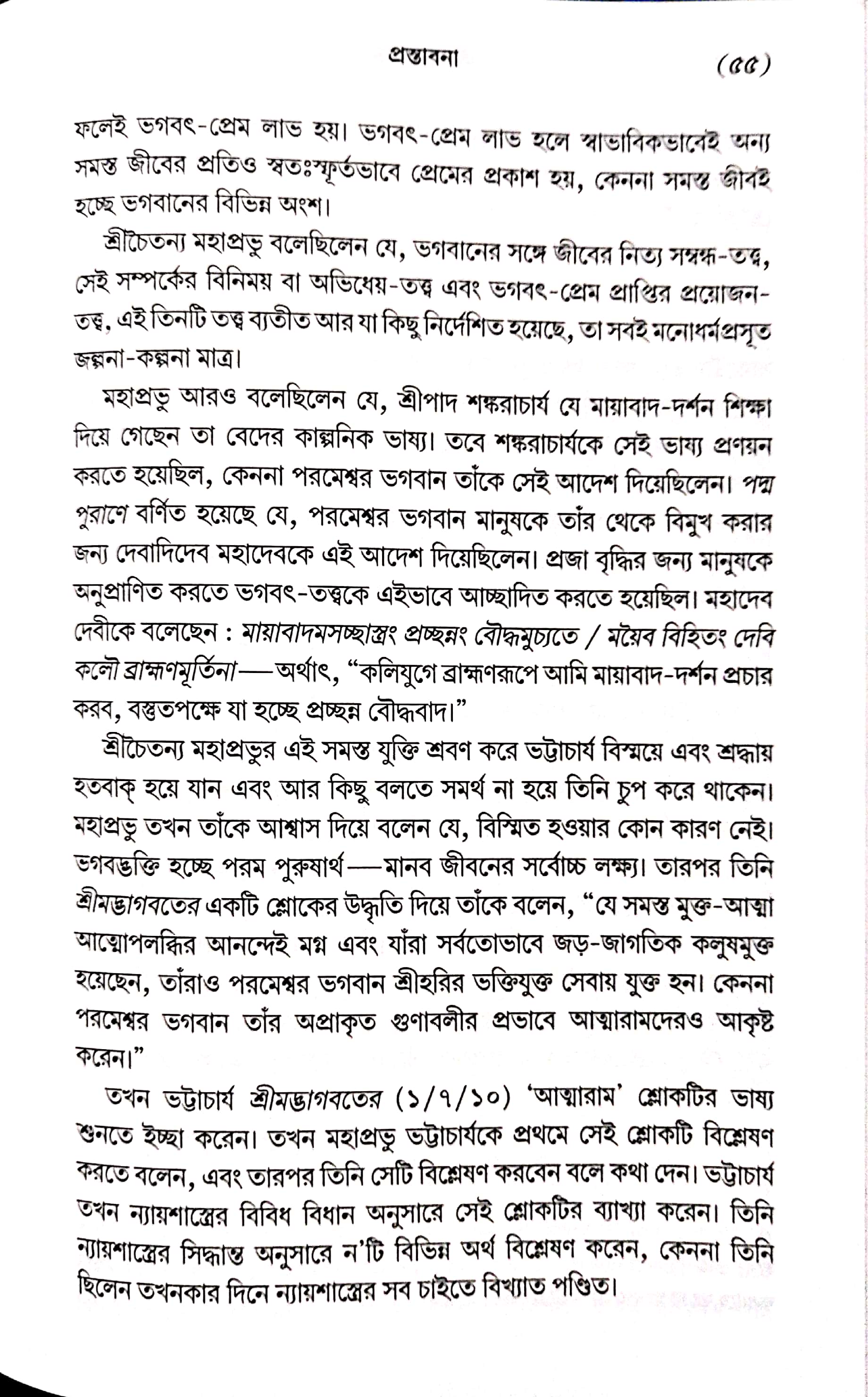  শ্রীমদ্ভাগবত, ১ম স্কন্ধ- ভূমিকা   