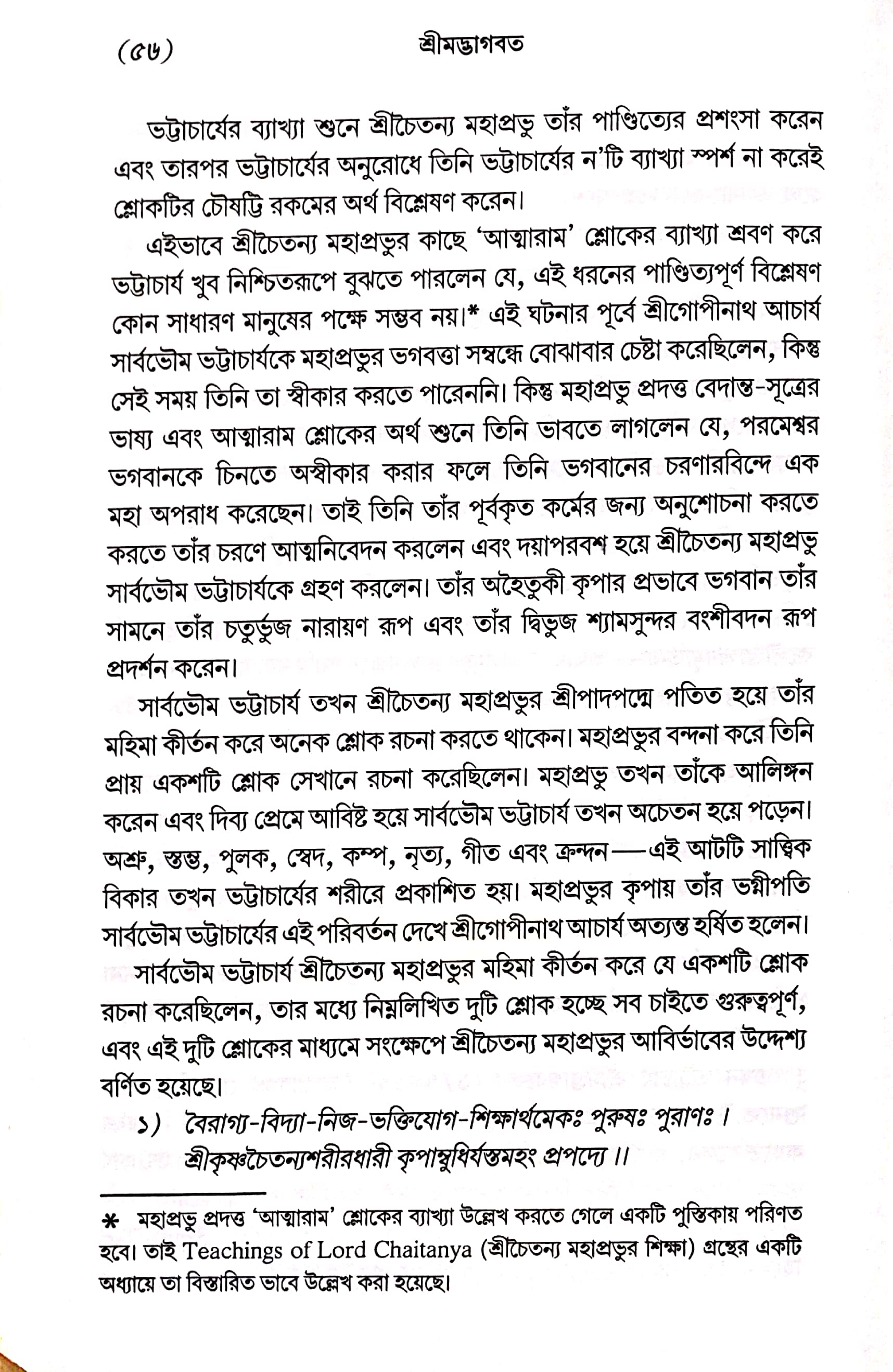  শ্রীমদ্ভাগবত, ১ম স্কন্ধ- ভূমিকা   