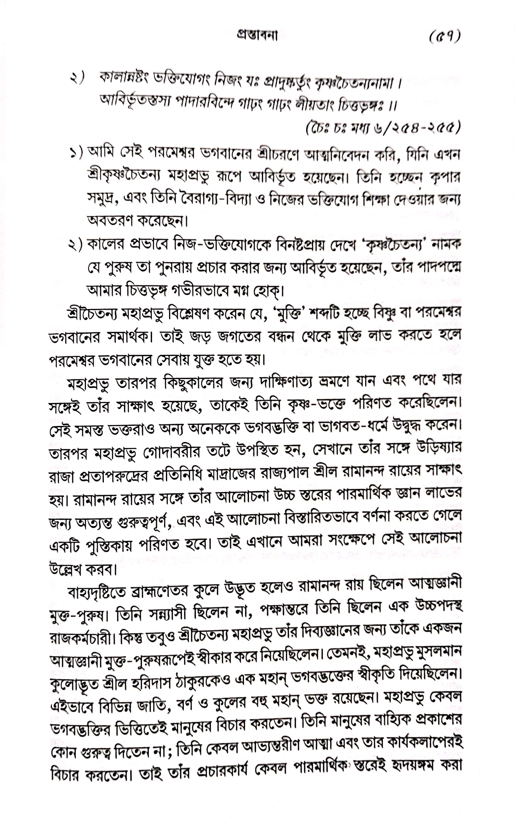  শ্রীমদ্ভাগবত, ১ম স্কন্ধ- ভূমিকা   