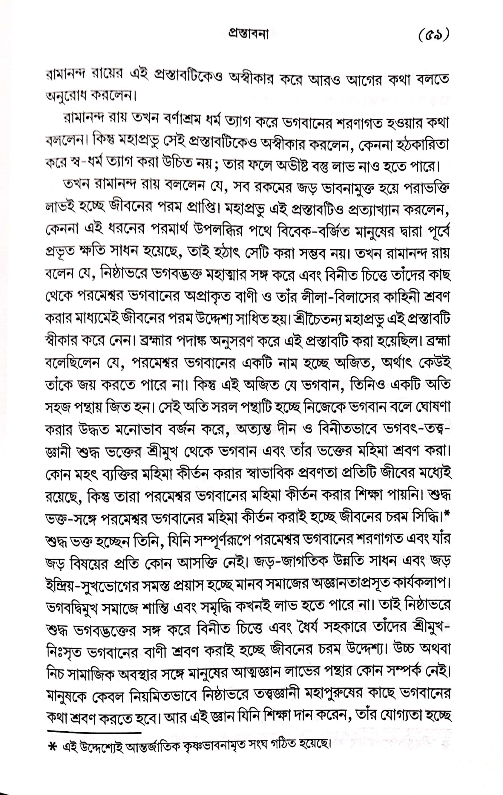  শ্রীমদ্ভাগবত, ১ম স্কন্ধ- ভূমিকা   