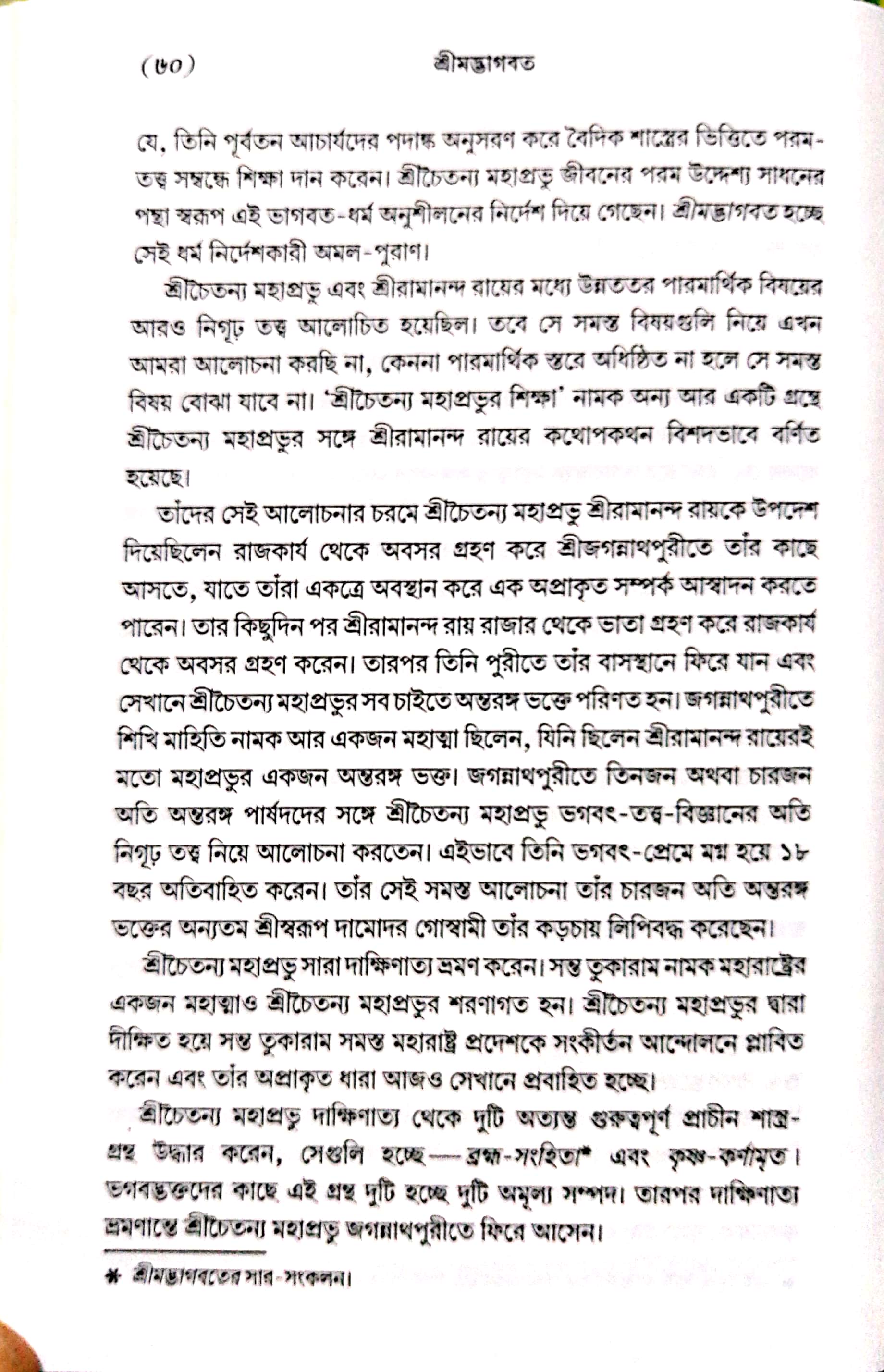  শ্রীমদ্ভাগবত, ১ম স্কন্ধ- ভূমিকা   