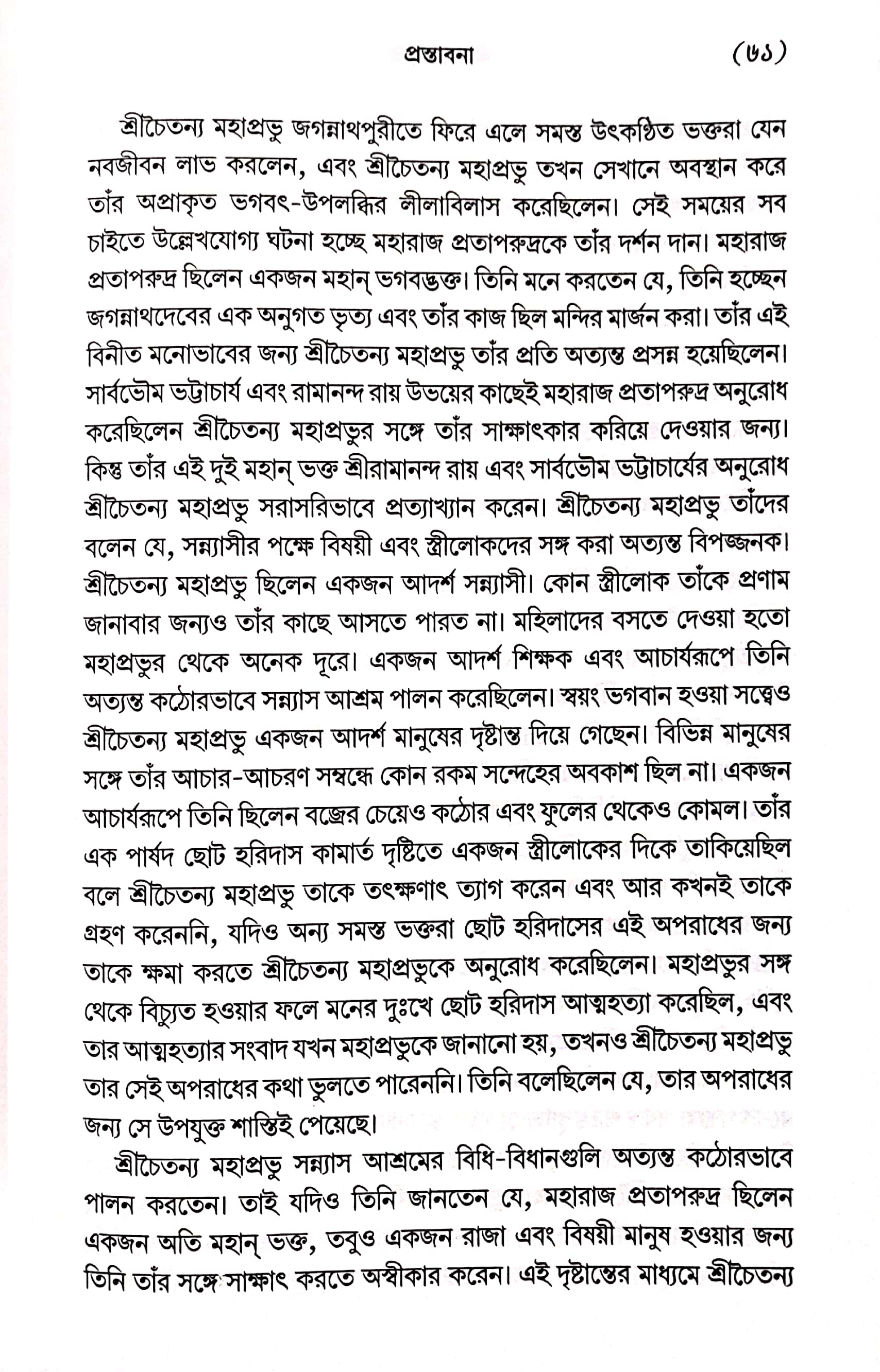 শ্রীমদ্ভাগবত, ১ম স্কন্ধ- ভূমিকা   