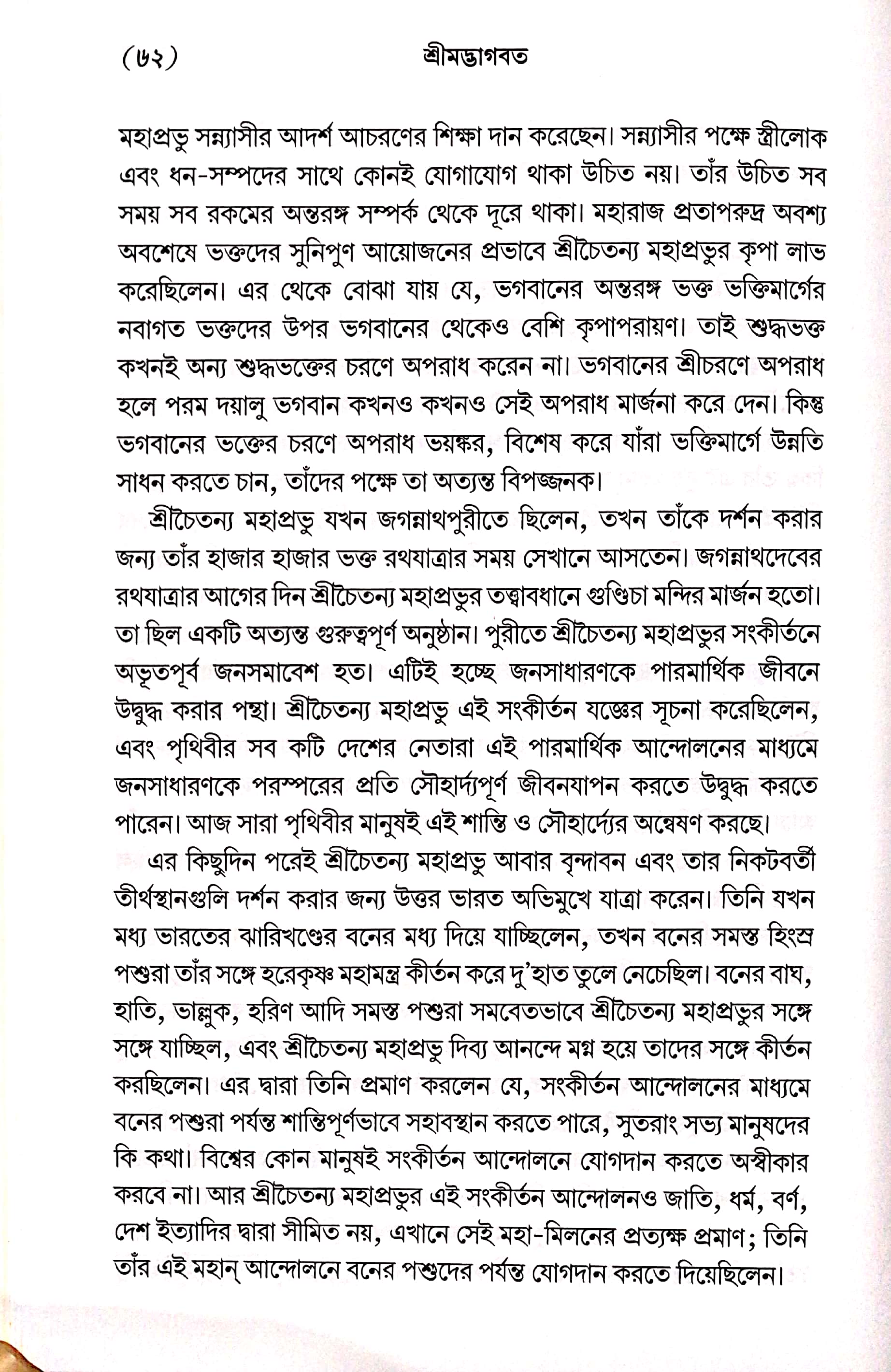  শ্রীমদ্ভাগবত, ১ম স্কন্ধ- ভূমিকা   
