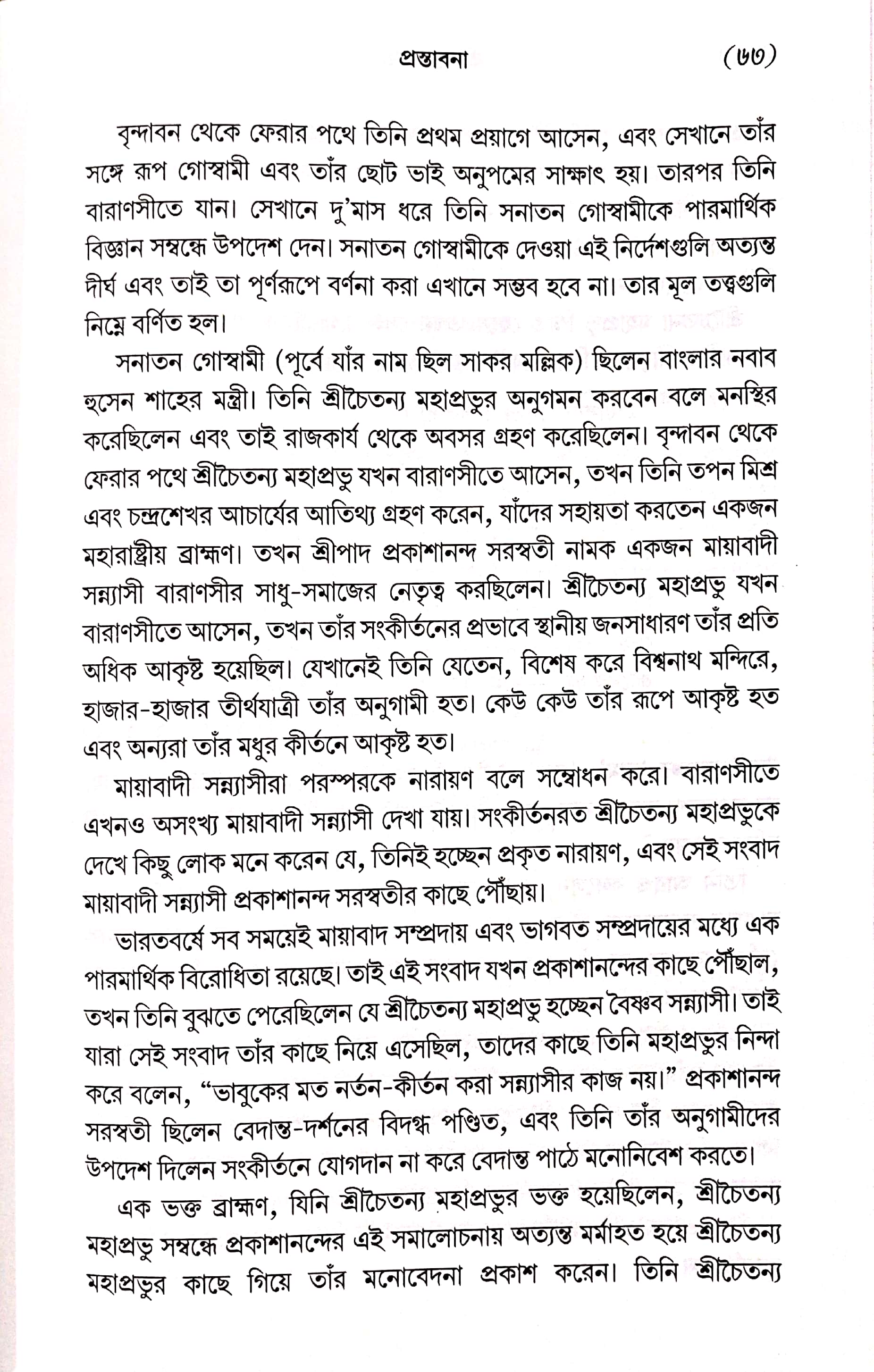  শ্রীমদ্ভাগবত, ১ম স্কন্ধ- ভূমিকা   