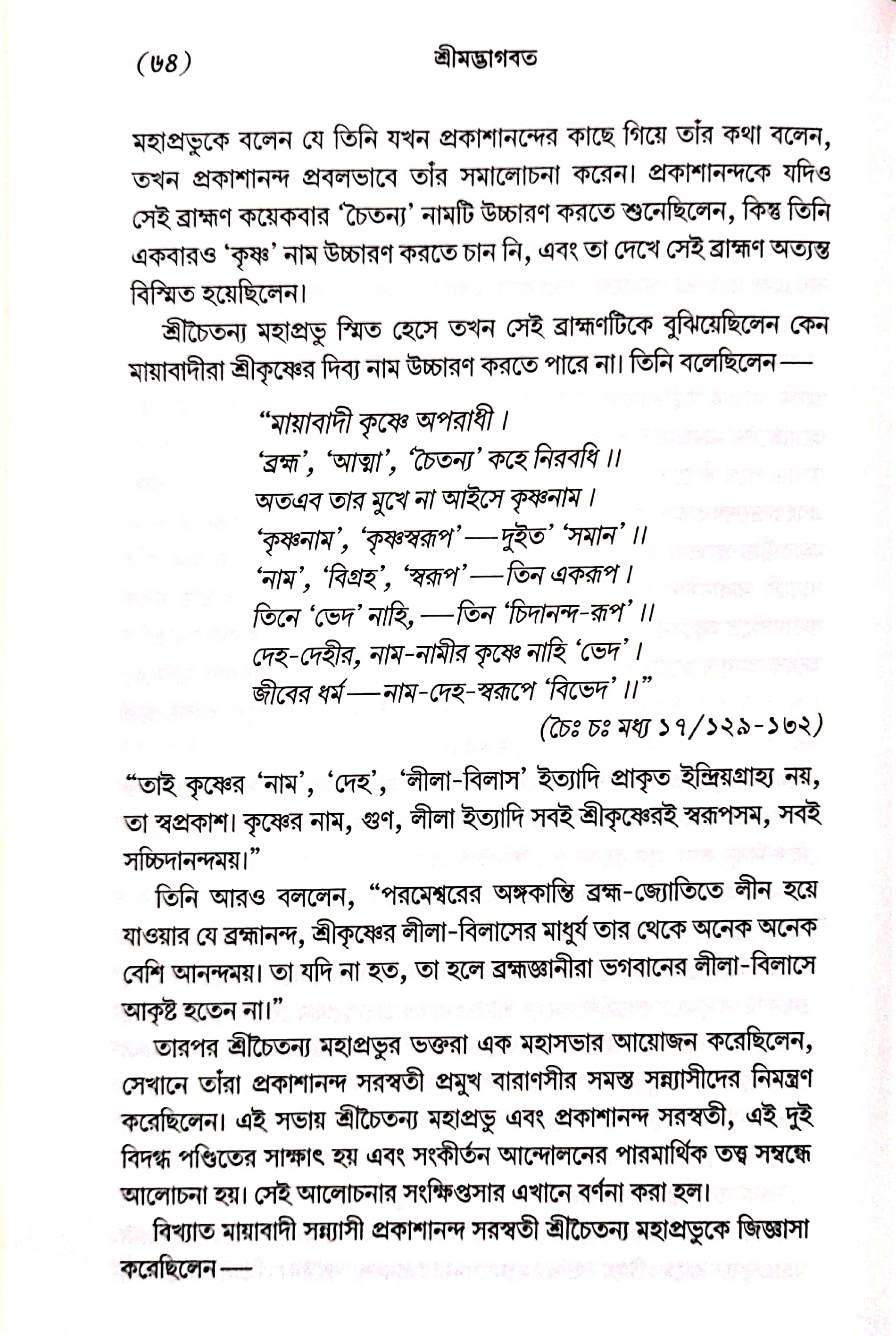  শ্রীমদ্ভাগবত, ১ম স্কন্ধ- ভূমিকা   