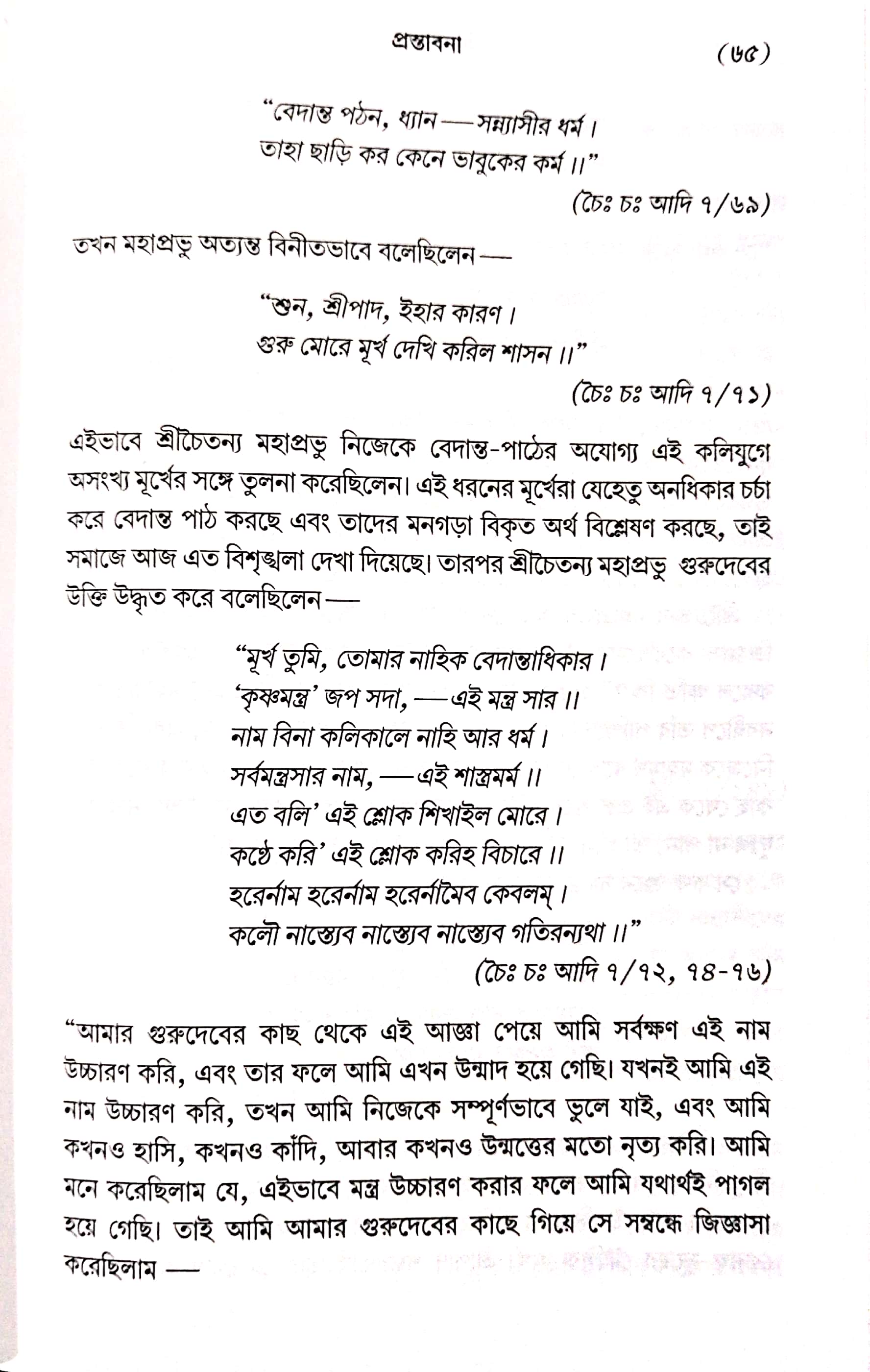  শ্রীমদ্ভাগবত, ১ম স্কন্ধ- ভূমিকা   