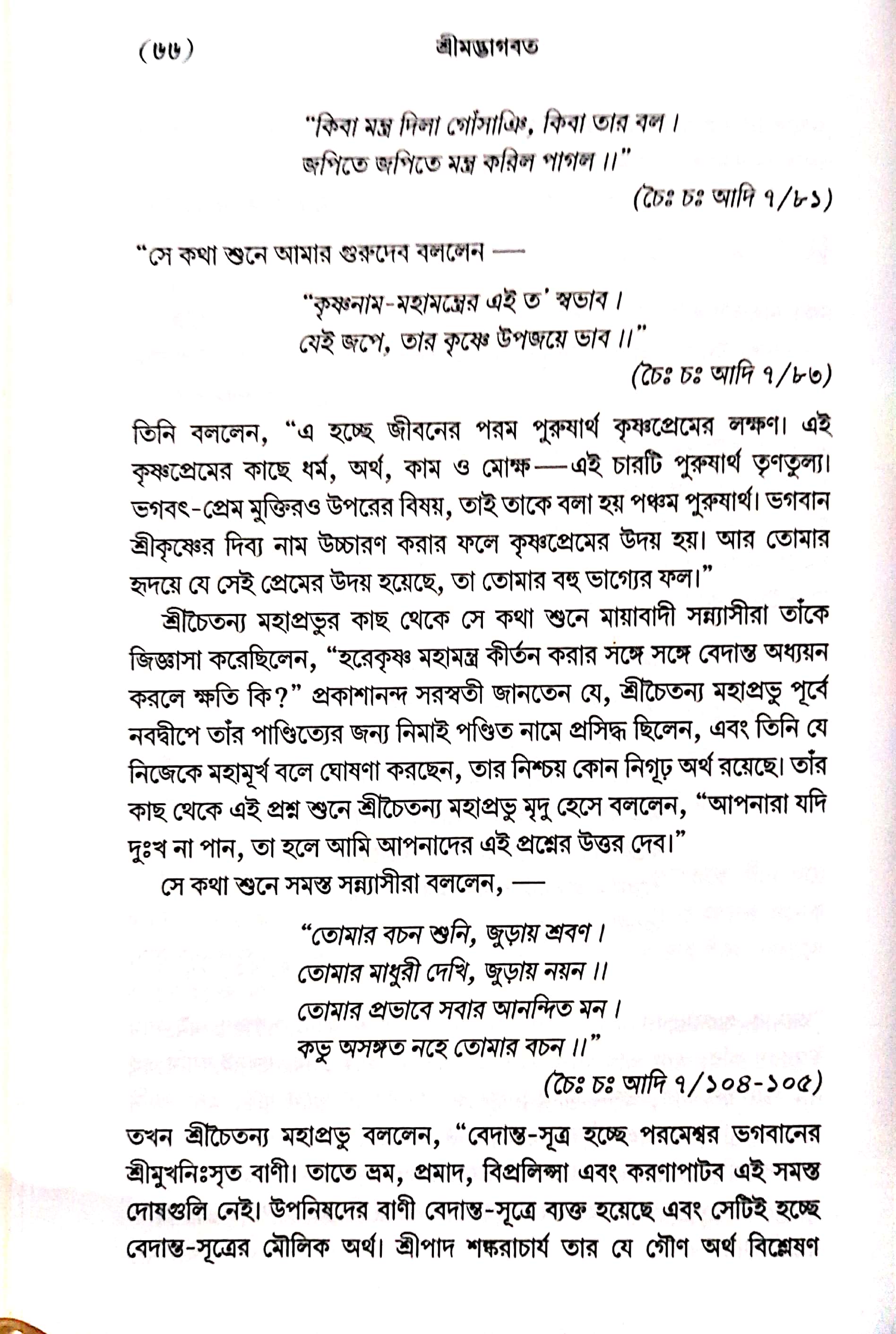  শ্রীমদ্ভাগবত, ১ম স্কন্ধ- ভূমিকা   
