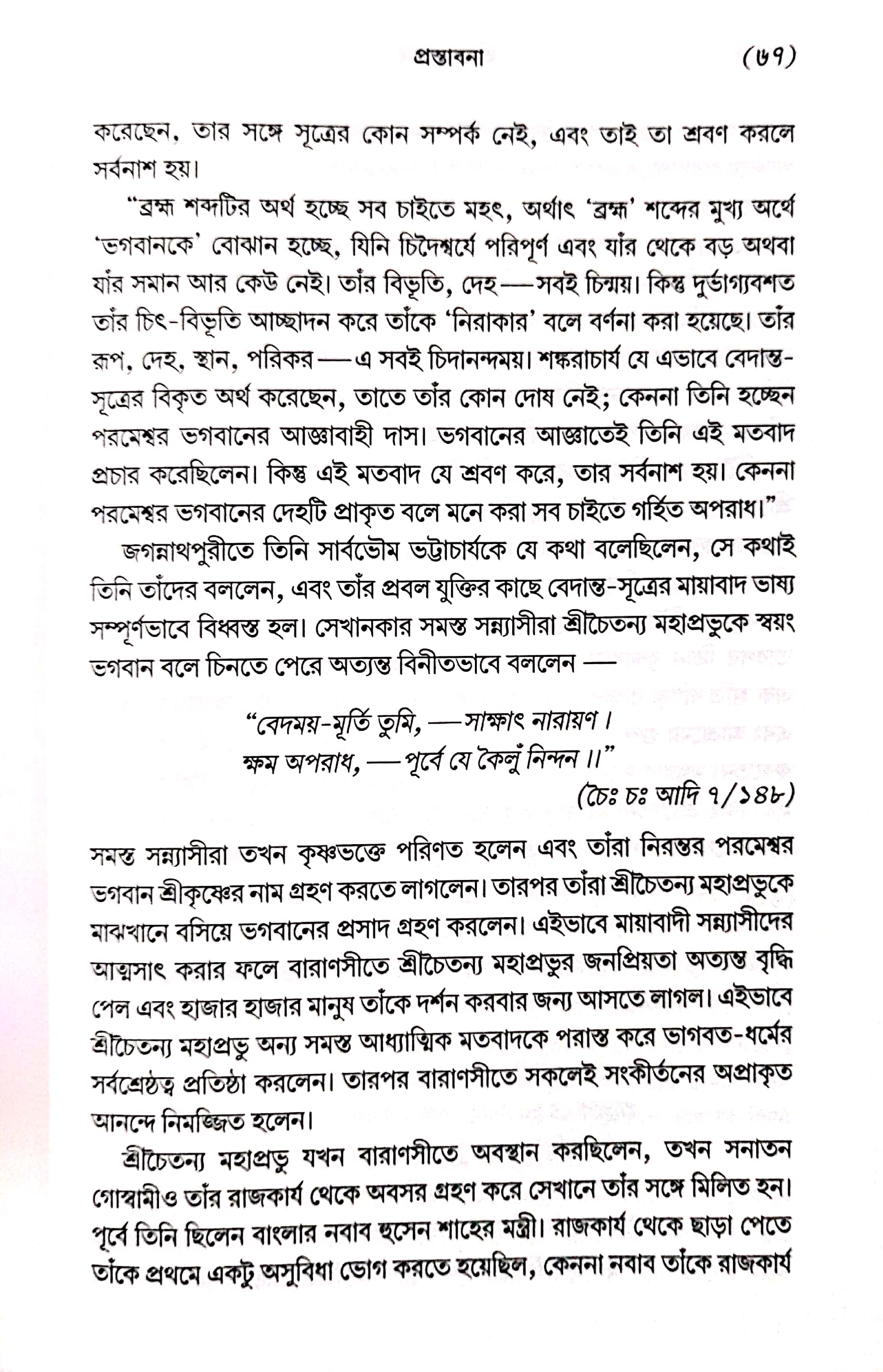  শ্রীমদ্ভাগবত, ১ম স্কন্ধ- ভূমিকা   