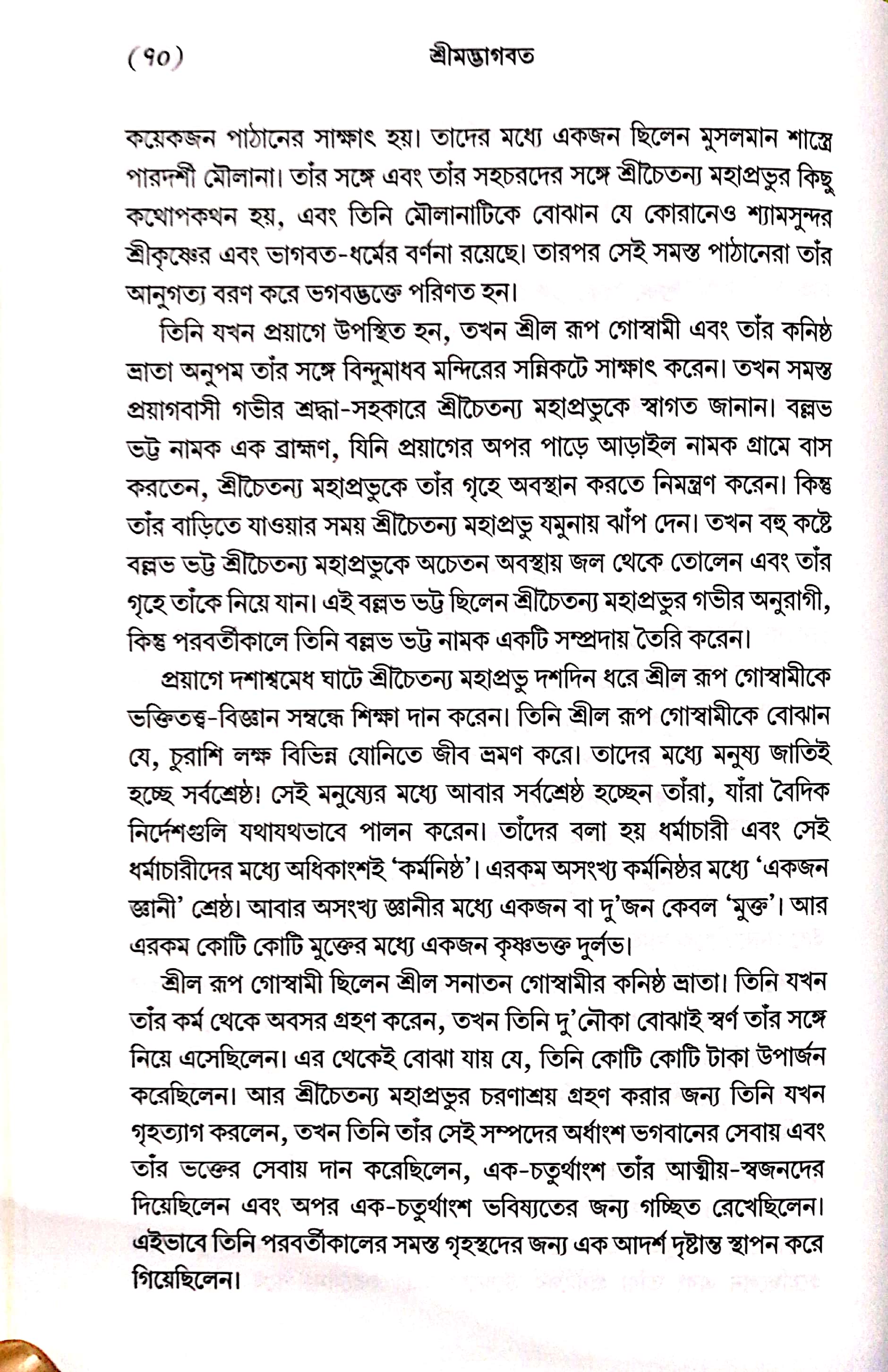  শ্রীমদ্ভাগবত, ১ম স্কন্ধ- ভূমিকা   
