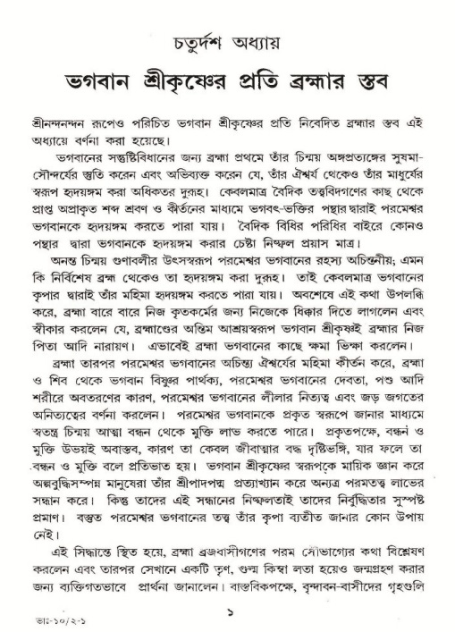  শ্রীমদ্ভাগবত, ১০ম স্কন্ধ-২য় ভাগ পৃষ্ঠা নং- ১ 