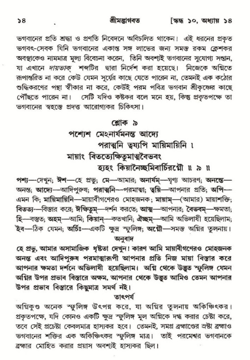  শ্রীমদ্ভাগবত, ১০ম স্কন্ধ-২য় ভাগ পৃষ্ঠা নং- ১৪ 