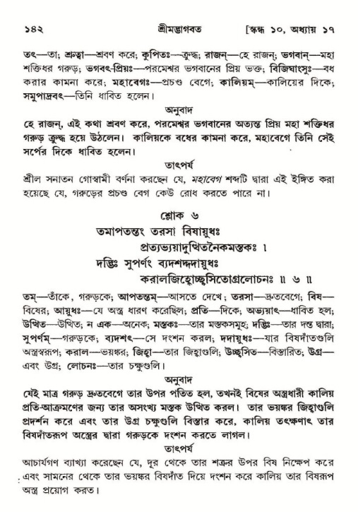  শ্রীমদ্ভাগবত, ১০ম স্কন্ধ-২য় ভাগ পৃষ্ঠা নং- ১৪২ 